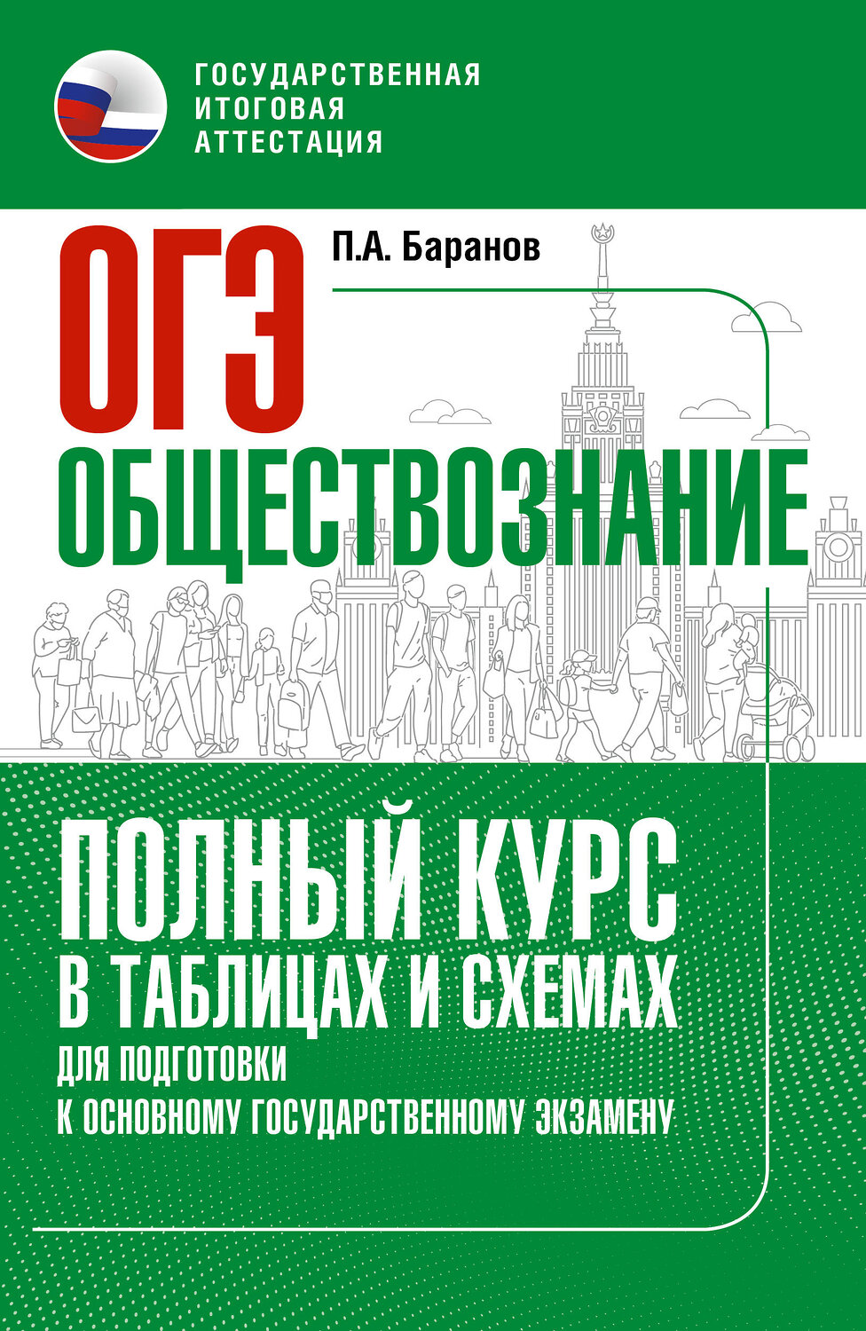 АСТ П. А. Баранов "ОГЭ. Обществознание. Полный курс в таблицах и схемах для подготовки к ОГЭ" 558913 978-5-17-178242-9