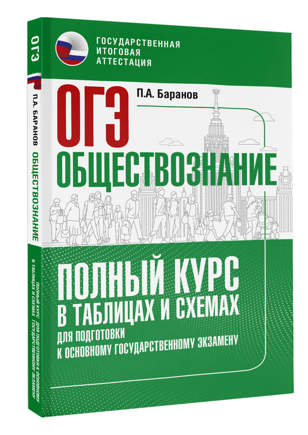 АСТ П. А. Баранов "ОГЭ. Обществознание. Полный курс в таблицах и схемах для подготовки к ОГЭ" 558913 978-5-17-178242-9