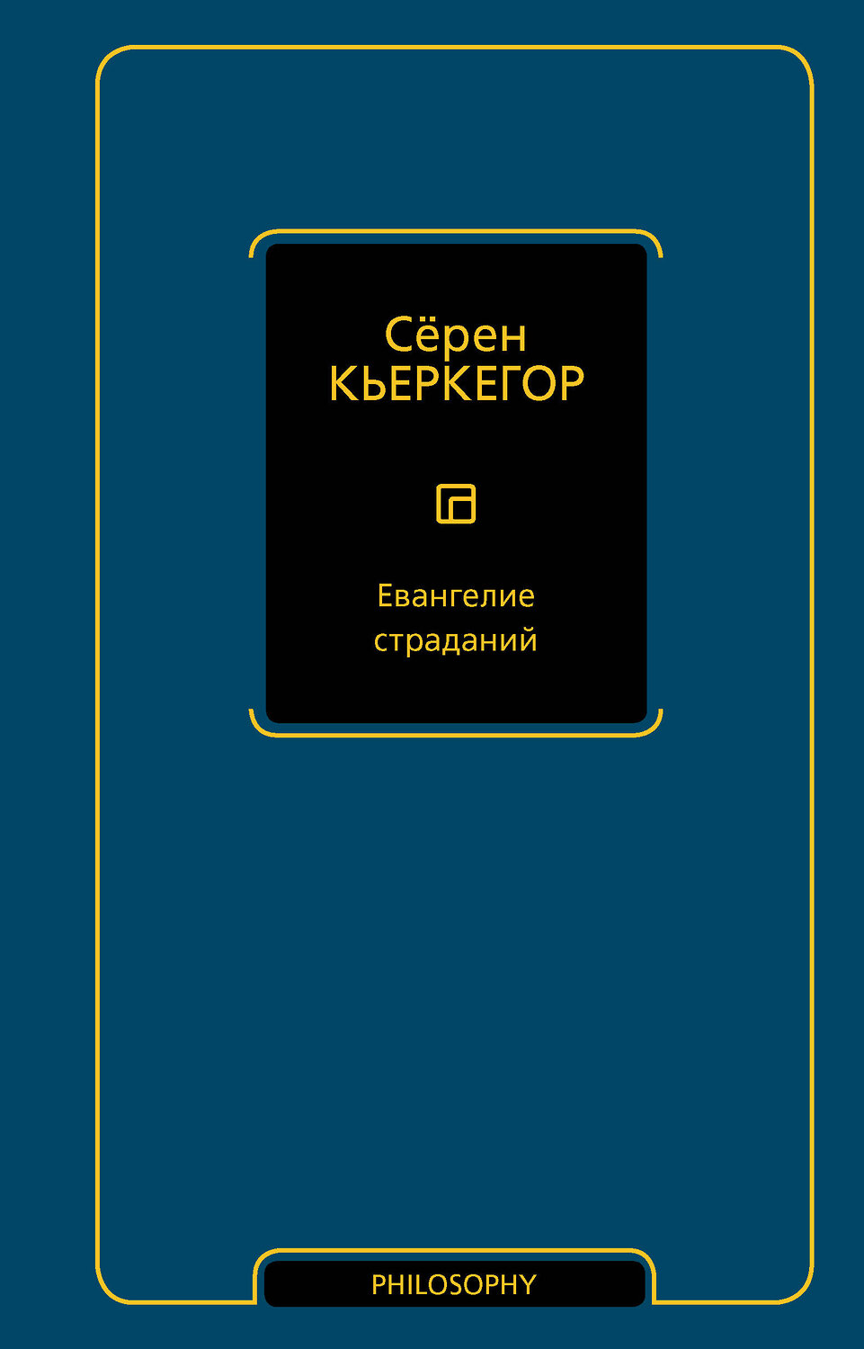 АСТ Сёрен Кьеркегор "Евангелие страданий" 558914 978-5-17-178236-8