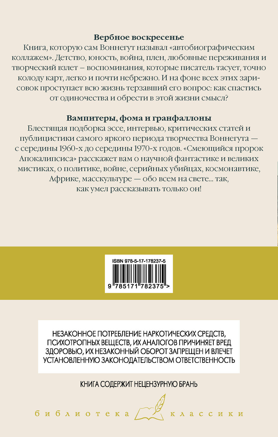 АСТ Курт Воннегут "Вербное воскресенье. Вампитеры, фома и гранфаллоны" 558915 978-5-17-178237-5