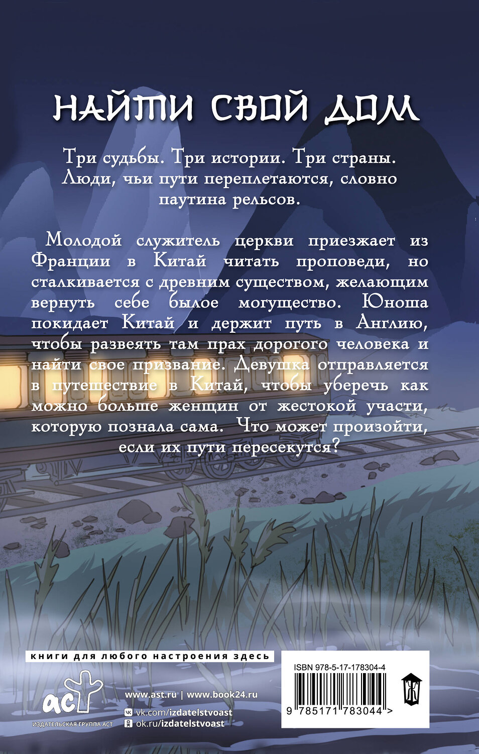 АСТ Анна Рябинина "Журавли летят на запад" 558916 978-5-17-178304-4