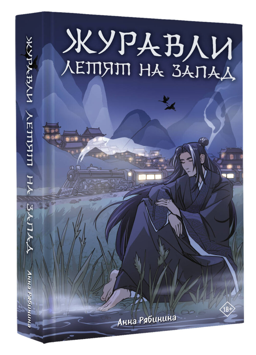 АСТ Анна Рябинина "Журавли летят на запад" 558916 978-5-17-178304-4