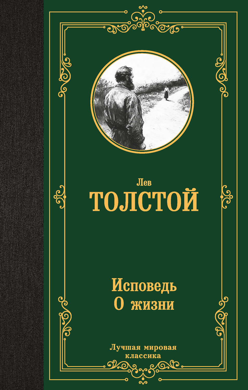 АСТ Лев Николаевич Толстой "Исповедь. О жизни" 558917 978-5-17-178271-9