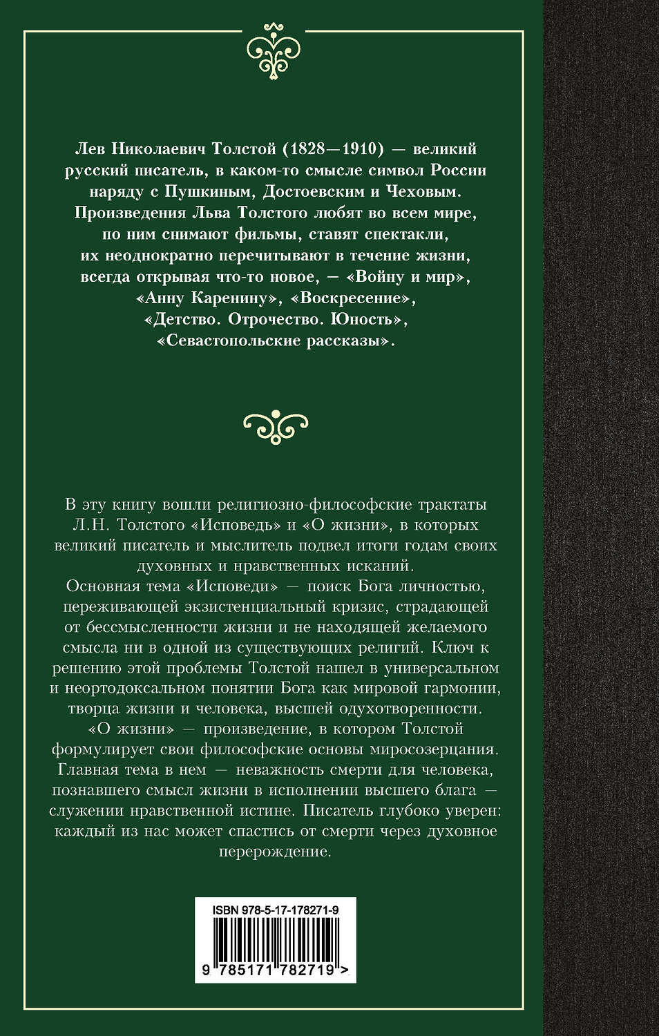 АСТ Лев Николаевич Толстой "Исповедь. О жизни" 558917 978-5-17-178271-9