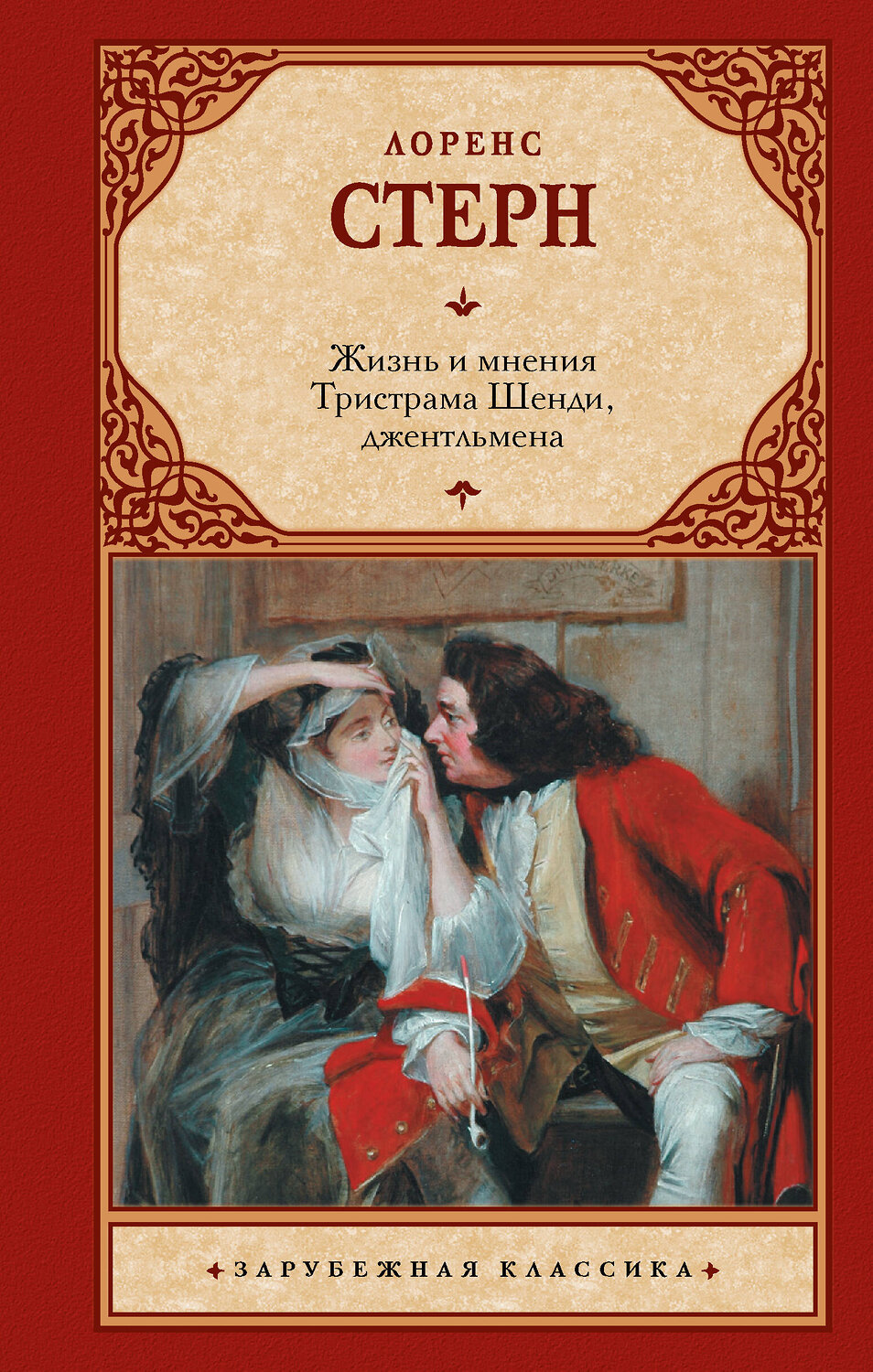 АСТ Лоренс Стерн "Жизнь и мнения Тристрама Шенди, джентльмена" 558919 978-5-17-178277-1