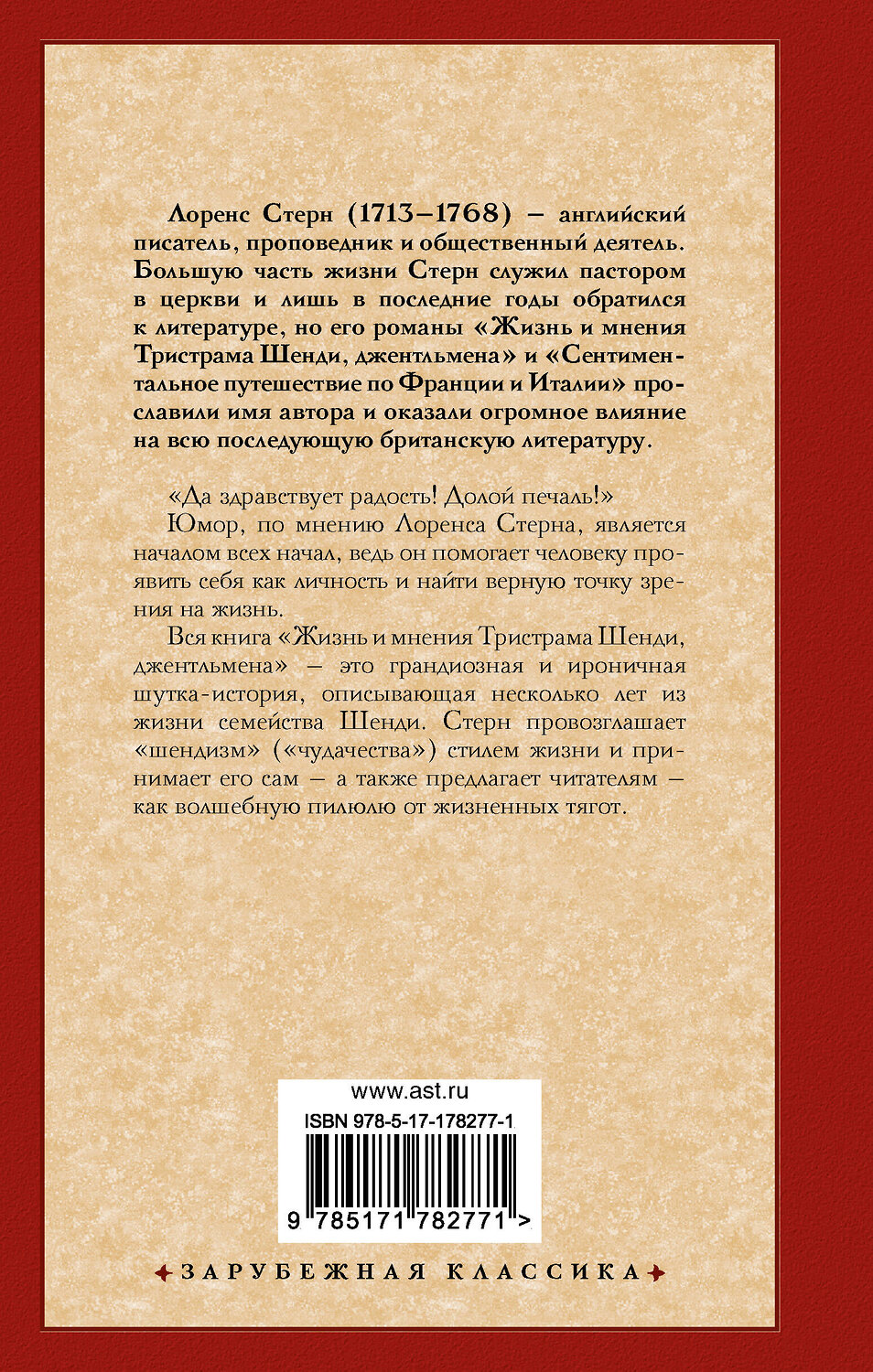 АСТ Лоренс Стерн "Жизнь и мнения Тристрама Шенди, джентльмена" 558919 978-5-17-178277-1