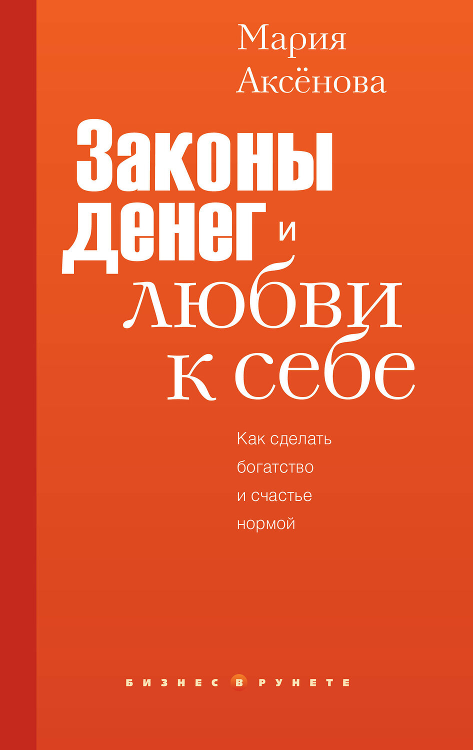 АСТ Мария Аксенова "Законы денег и любви к себе" 558921 978-5-17-178693-9