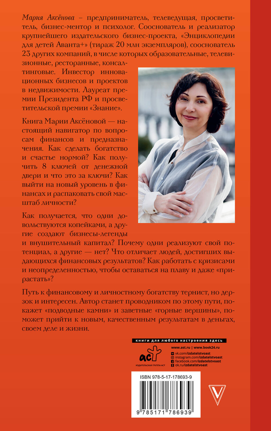АСТ Мария Аксенова "Законы денег и любви к себе" 558921 978-5-17-178693-9