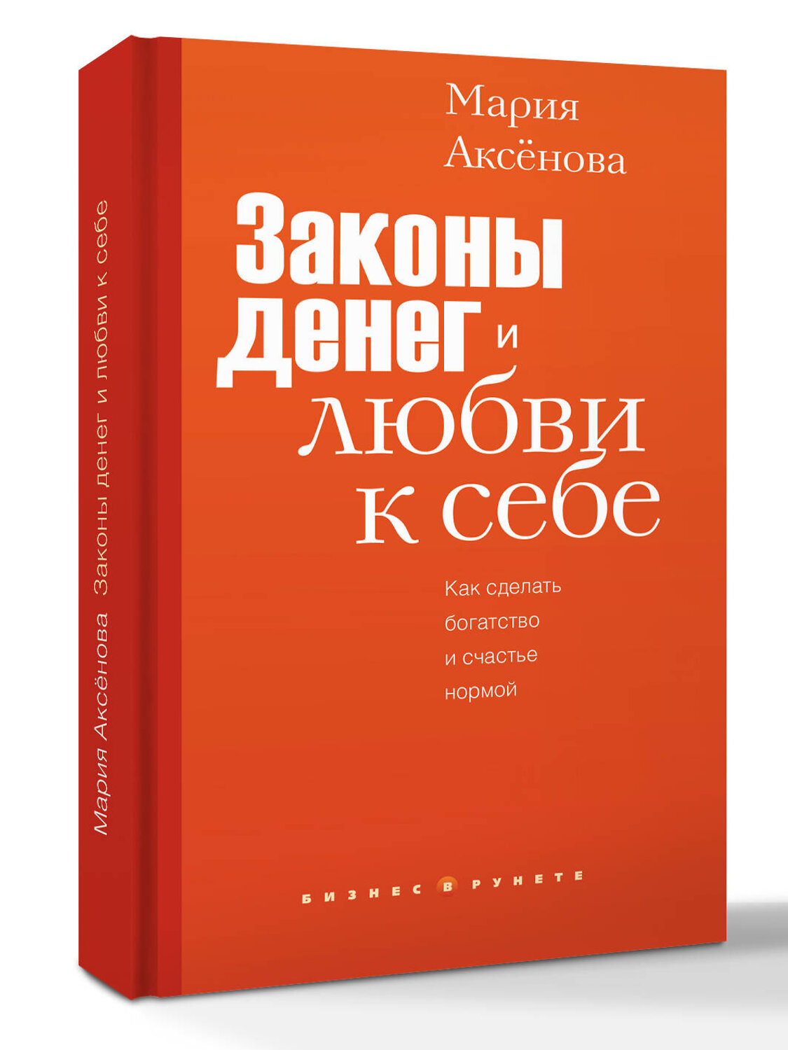 АСТ Мария Аксенова "Законы денег и любви к себе" 558921 978-5-17-178693-9