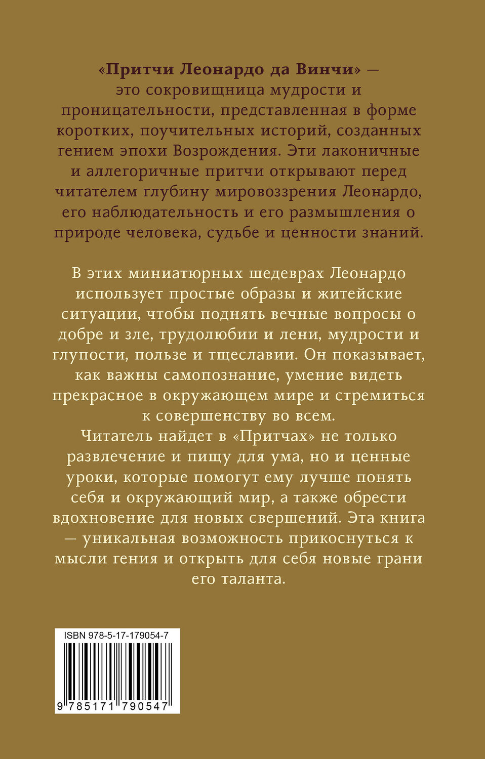 АСТ Леонардо да Винчи "Притчи Леонардо да Винчи" 558922 978-5-17-179054-7