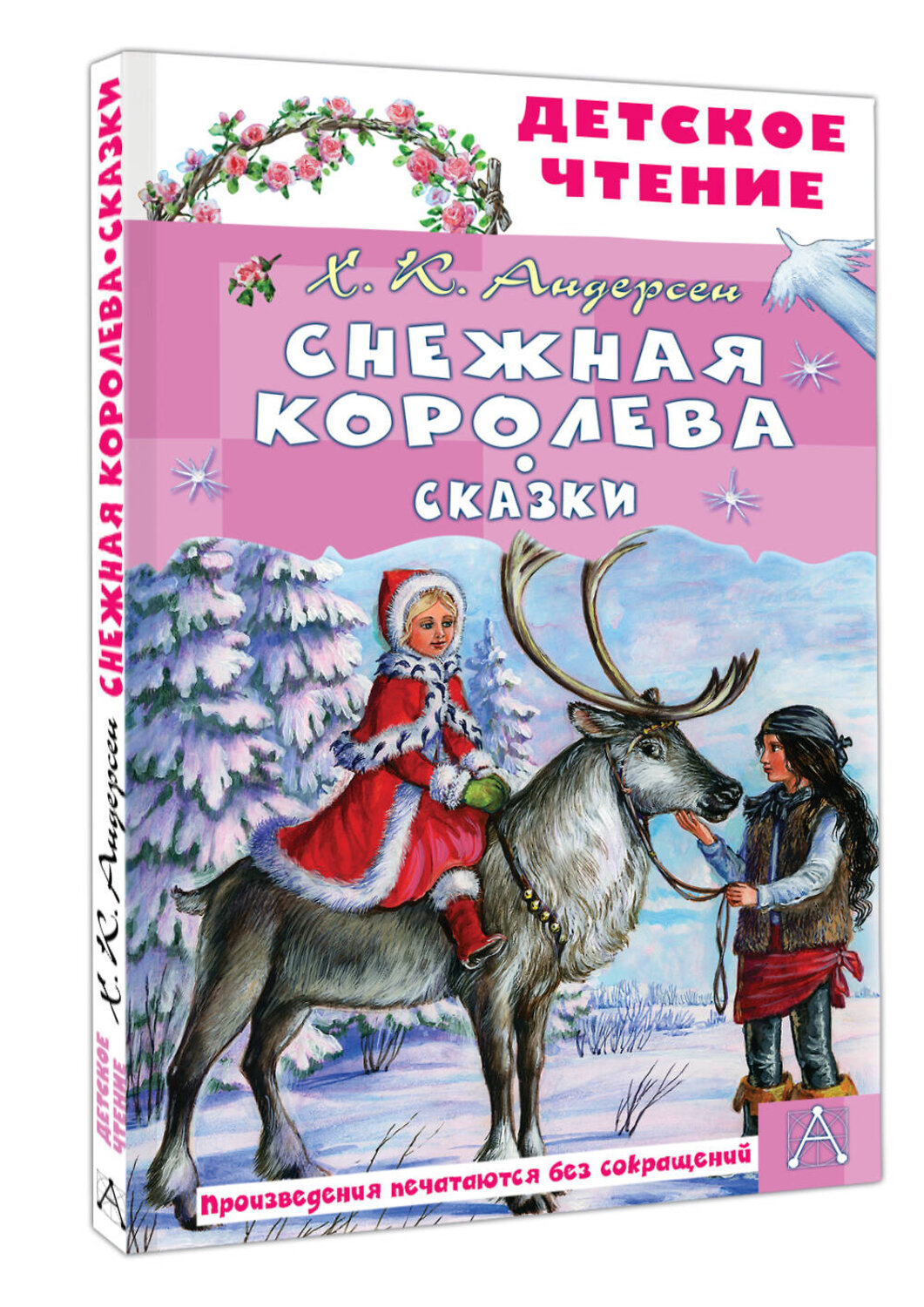 АСТ Х. К. Андерсен "Снежная королева. Сказки" 558923 978-5-17-178837-7
