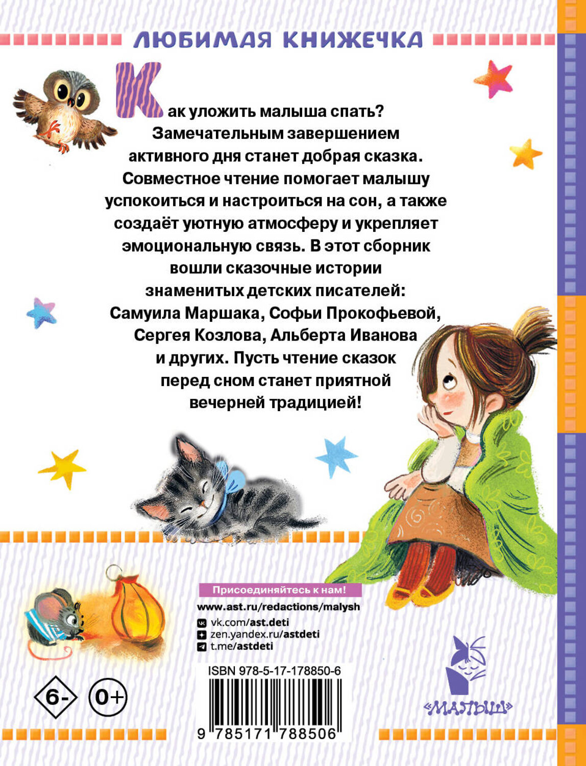 АСТ Маршак С.Я., Прокофьева С.Л., Козлов С.Г. "Сказки перед сном" 558924 978-5-17-178850-6