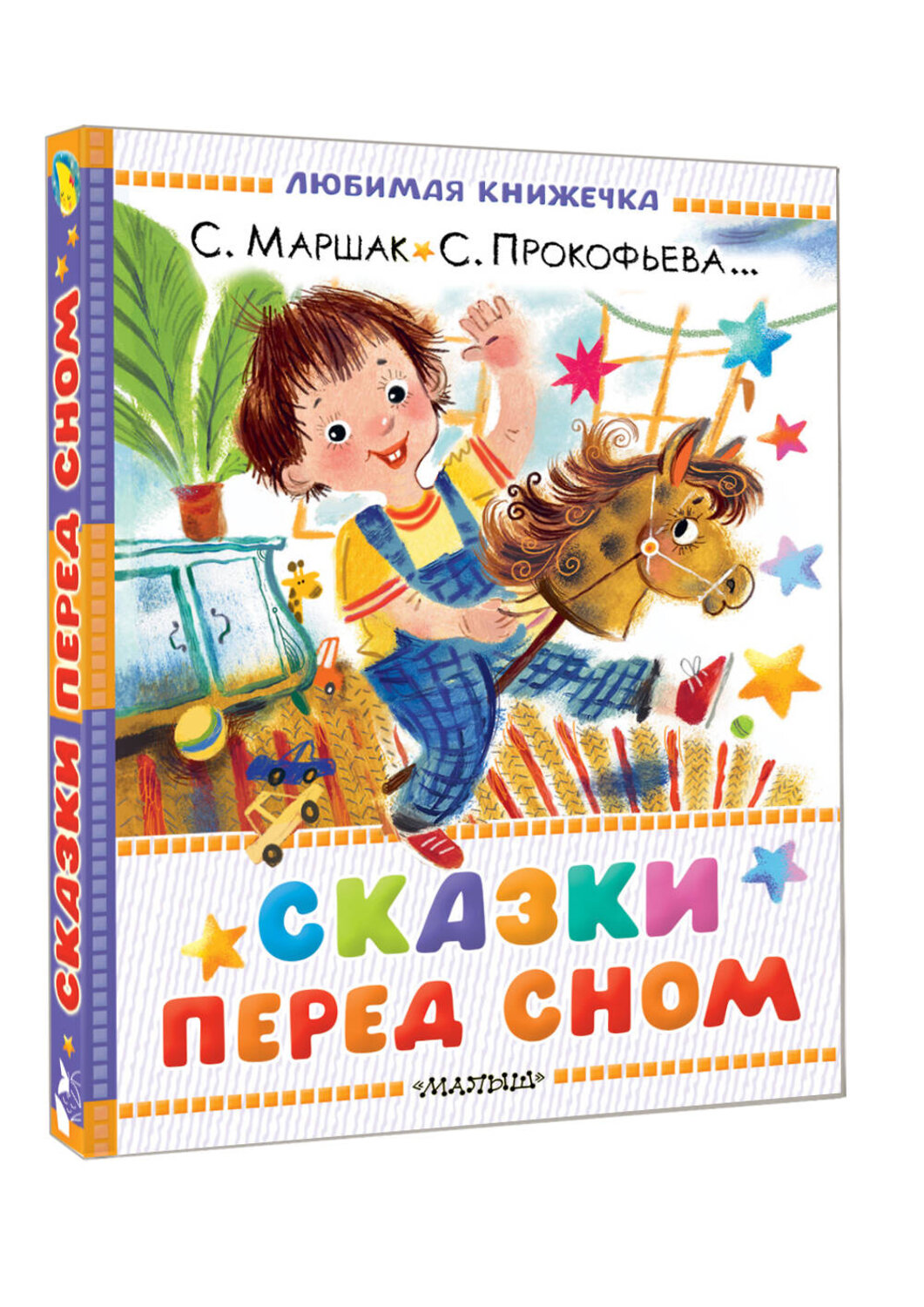 АСТ Маршак С.Я., Прокофьева С.Л., Козлов С.Г. "Сказки перед сном" 558924 978-5-17-178850-6