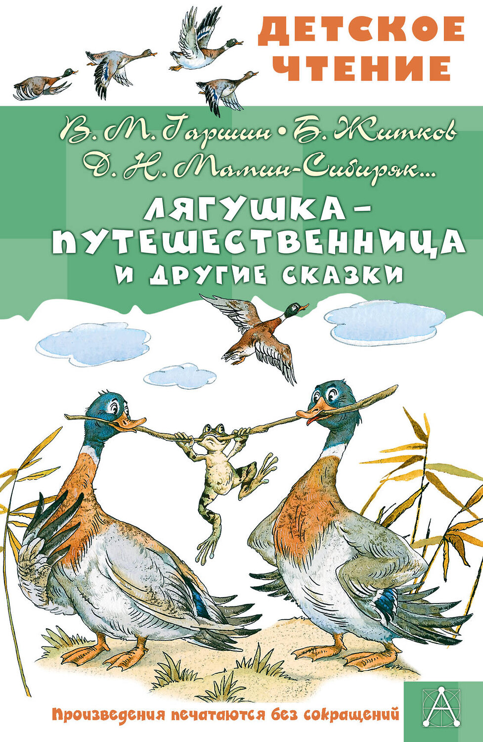 АСТ Гаршин В.М., Мамин-Сибиряк Д.Н., Житков Б.С. "Лягушка-путешественница и другие сказки" 558925 978-5-17-178836-0