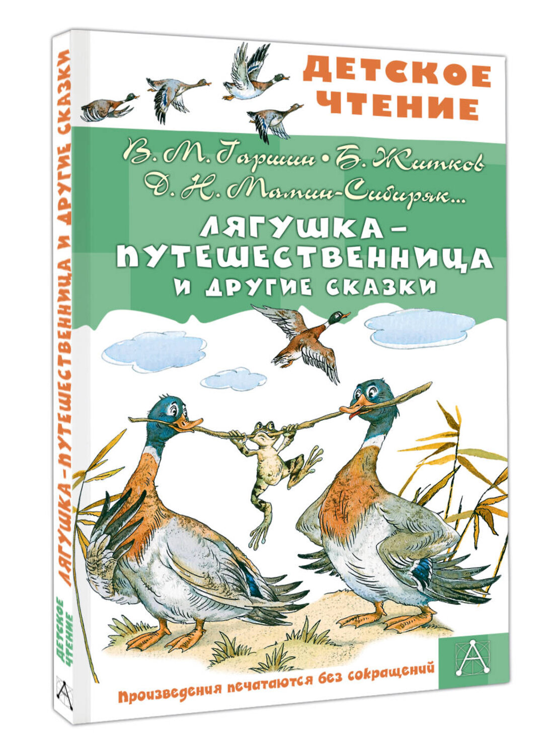 АСТ Гаршин В.М., Мамин-Сибиряк Д.Н., Житков Б.С. "Лягушка-путешественница и другие сказки" 558925 978-5-17-178836-0