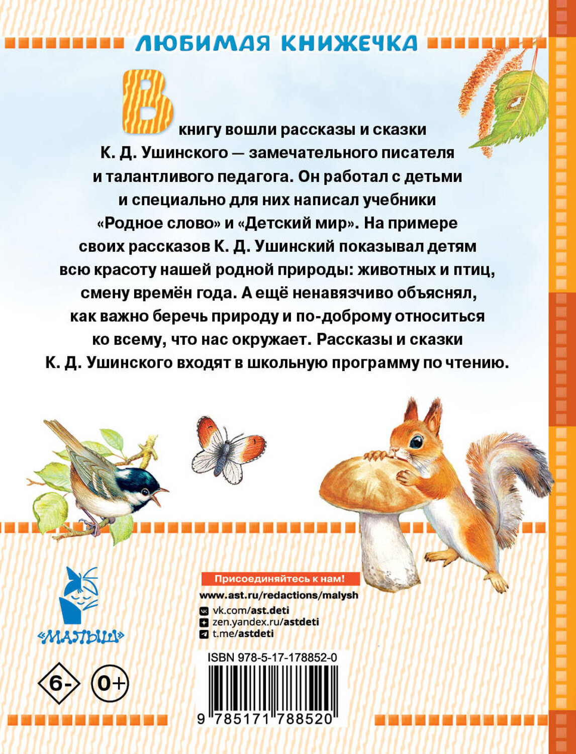 АСТ Ушинский К.Д. "Маленькие сказки и рассказы" 558926 978-5-17-178852-0