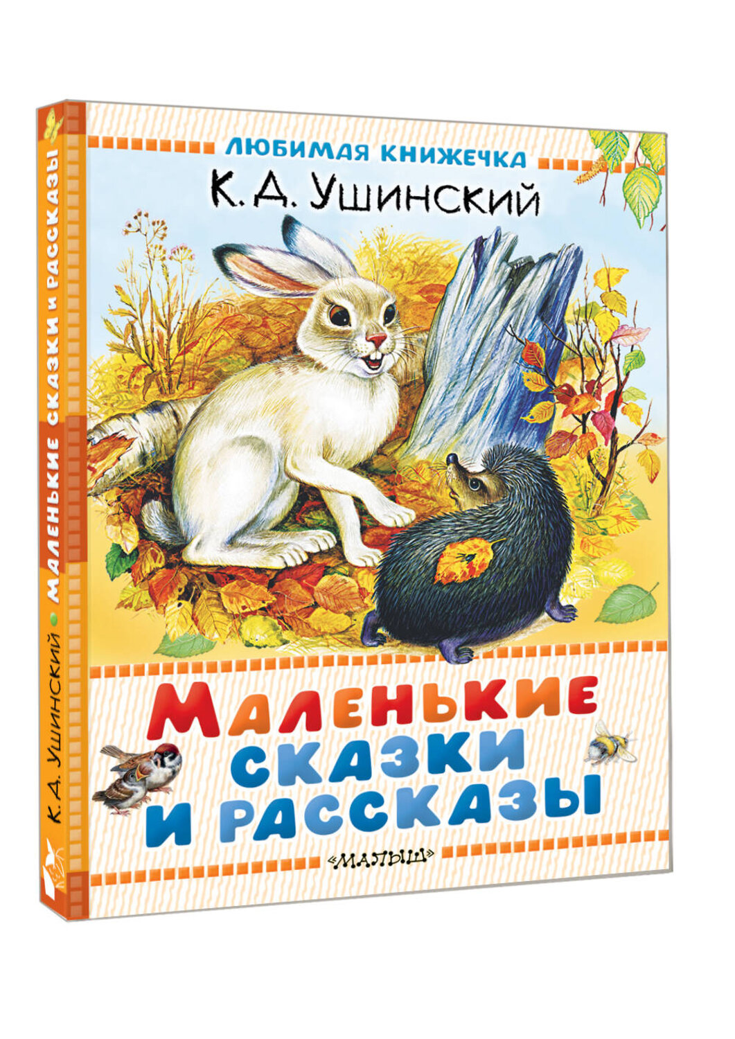 АСТ Ушинский К.Д. "Маленькие сказки и рассказы" 558926 978-5-17-178852-0