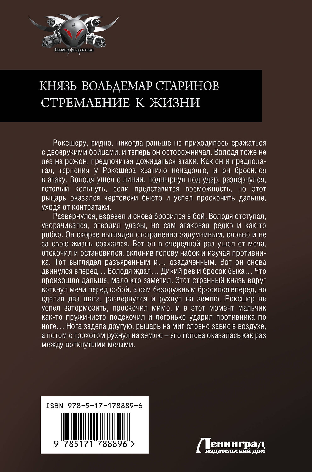АСТ Сергей Садов "Князь Вольдемар Старинов. Стремление к жизни" 558927 978-5-17-178889-6