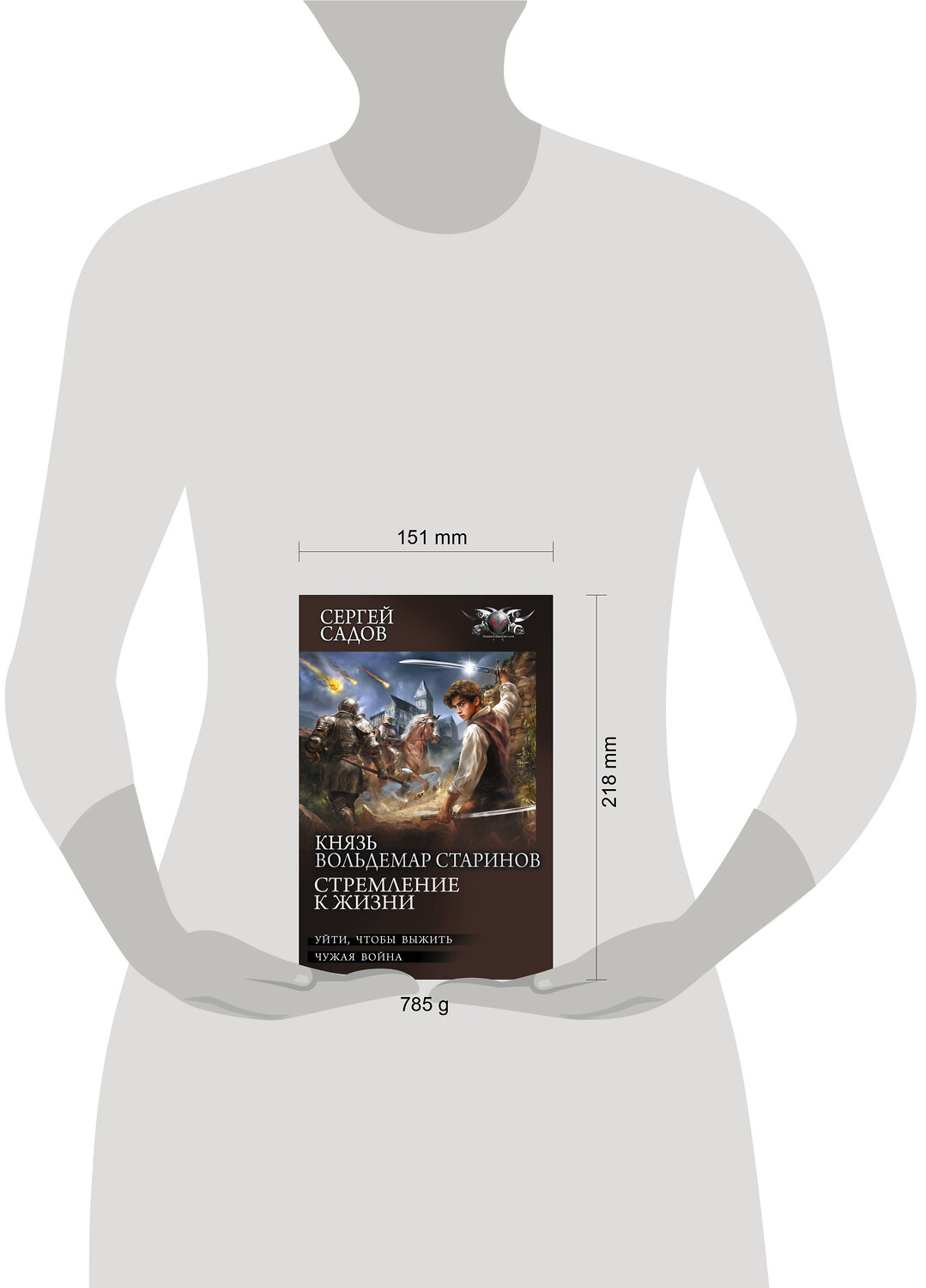 АСТ Сергей Садов "Князь Вольдемар Старинов. Стремление к жизни" 558927 978-5-17-178889-6