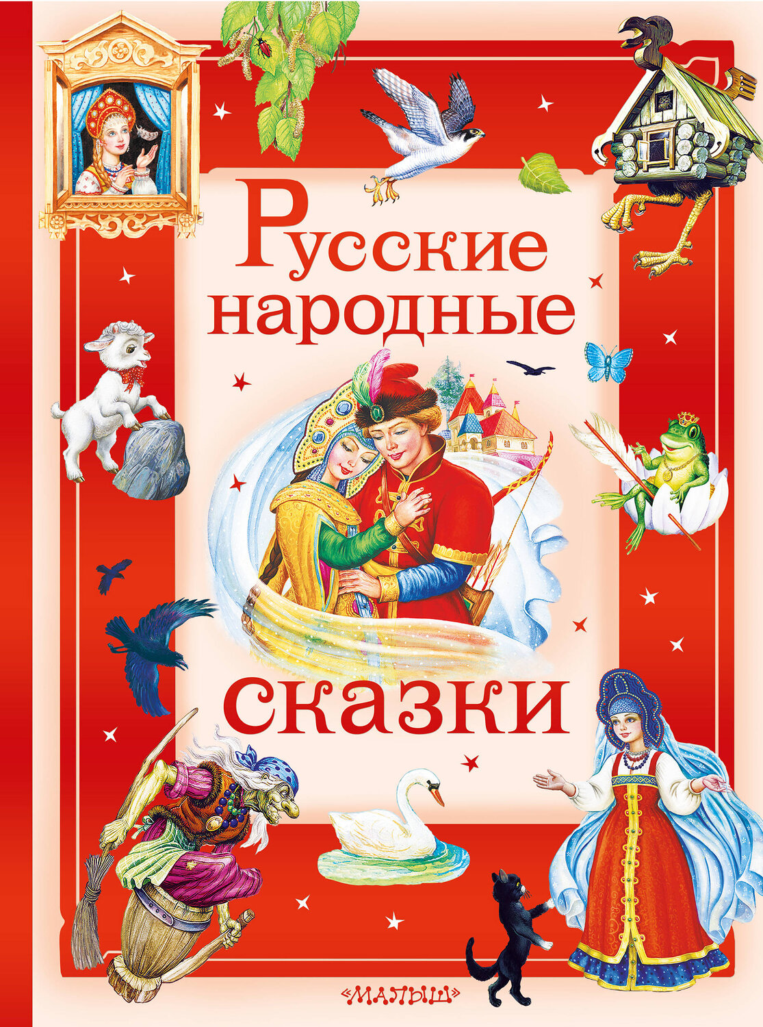 АСТ В пересказе А. Афанасьева, И. Карнауховой и др. "Русские народные сказки" 558930 978-5-17-178909-1