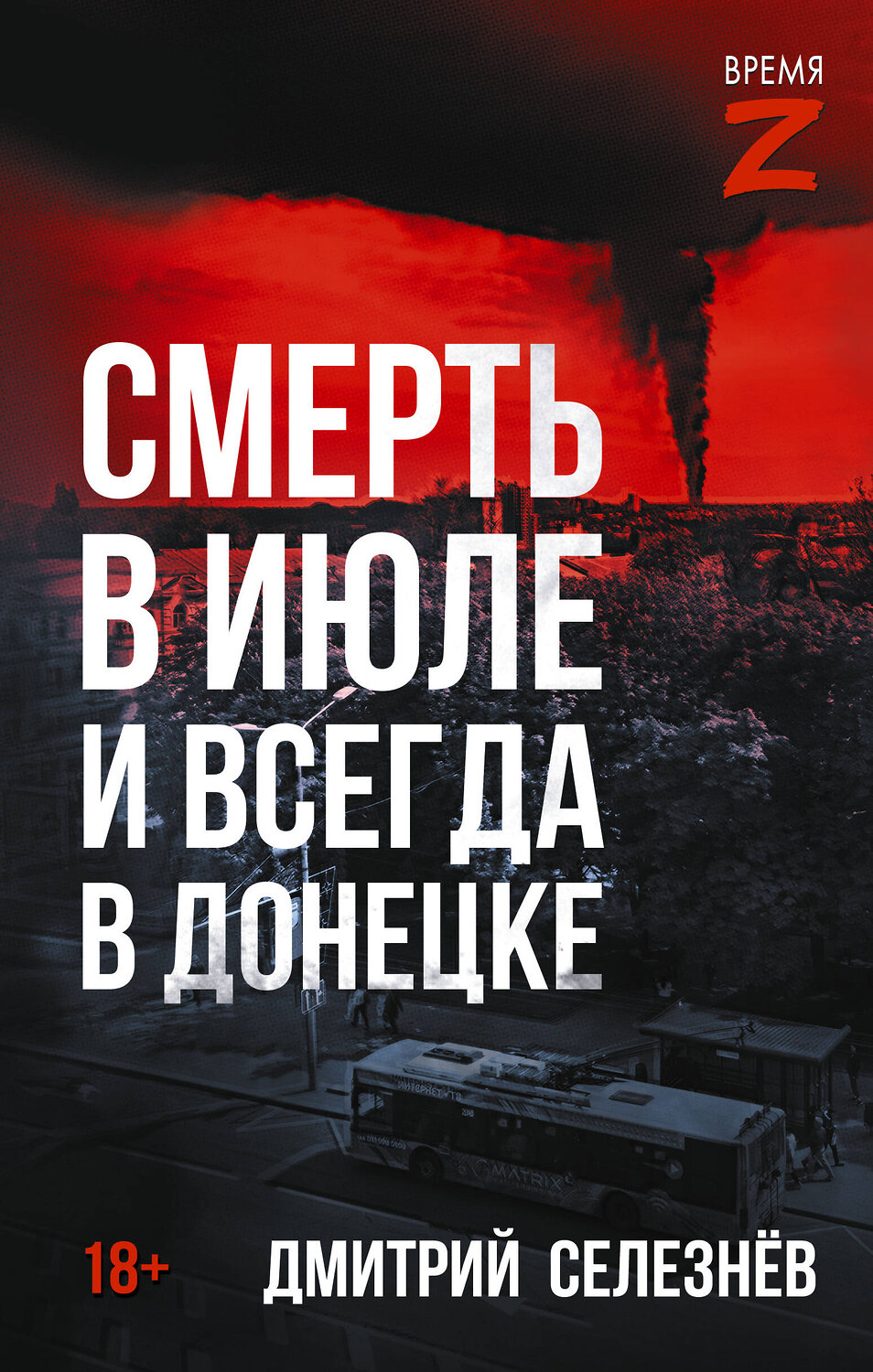АСТ Дмитрий Селезнёв "Смерть в июле и всегда в Донецке" 558931 978-5-17-178924-4