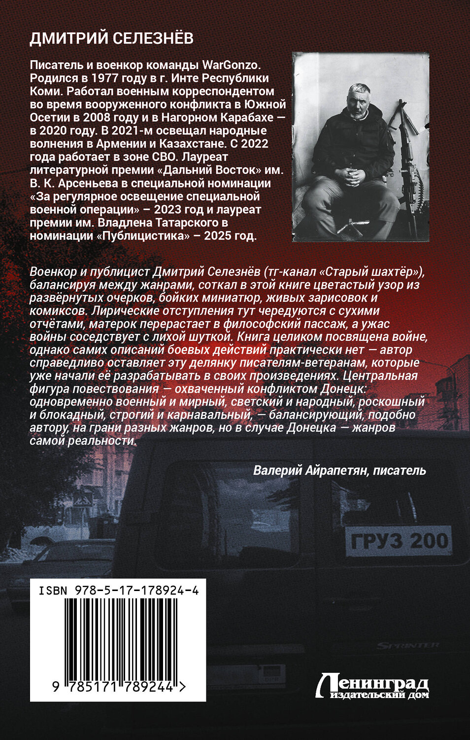 АСТ Дмитрий Селезнёв "Смерть в июле и всегда в Донецке" 558931 978-5-17-178924-4