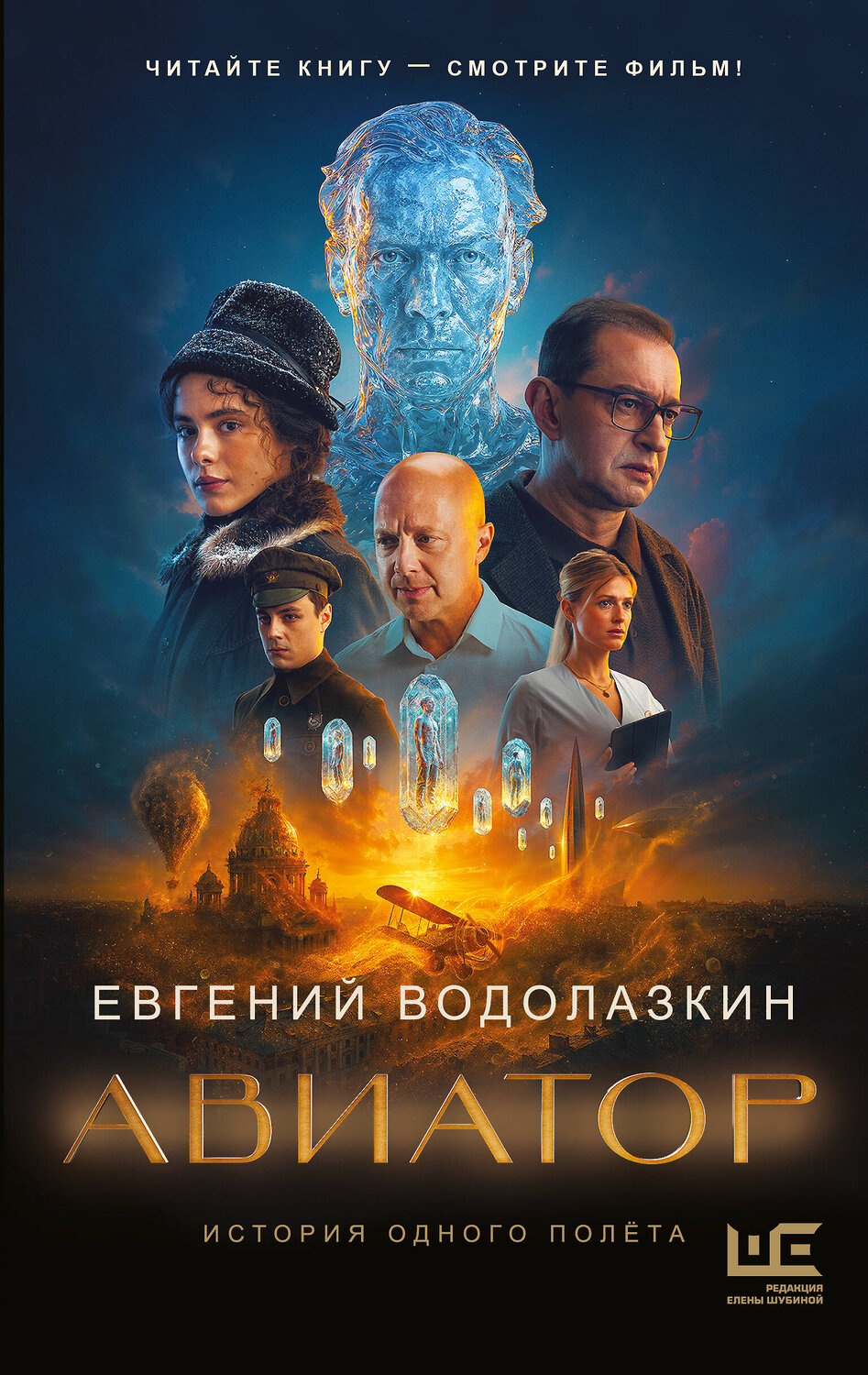 АСТ Евгений Водолазкин "Авиатор" 558933 978-5-17-179689-1