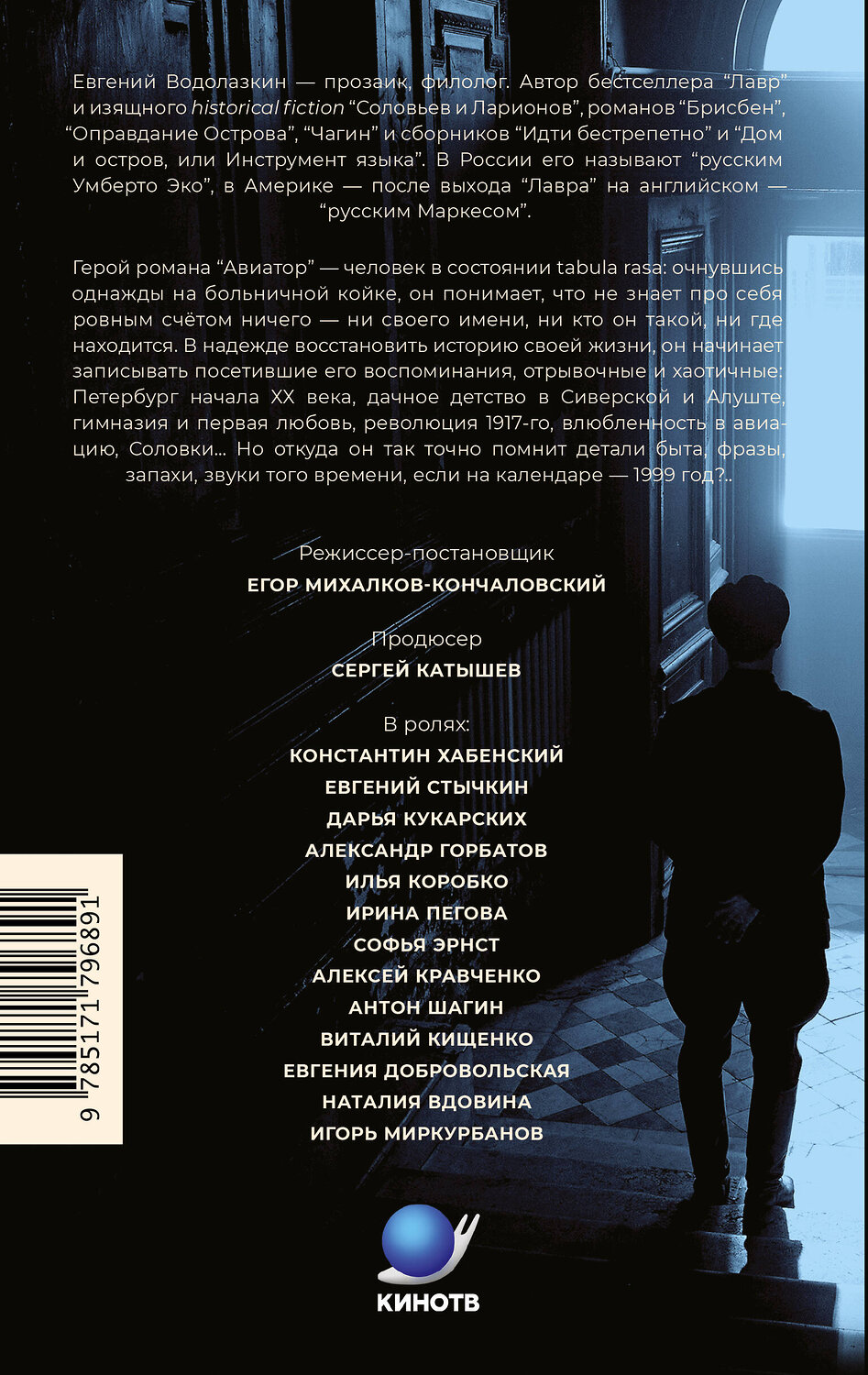 АСТ Евгений Водолазкин "Авиатор" 558933 978-5-17-179689-1