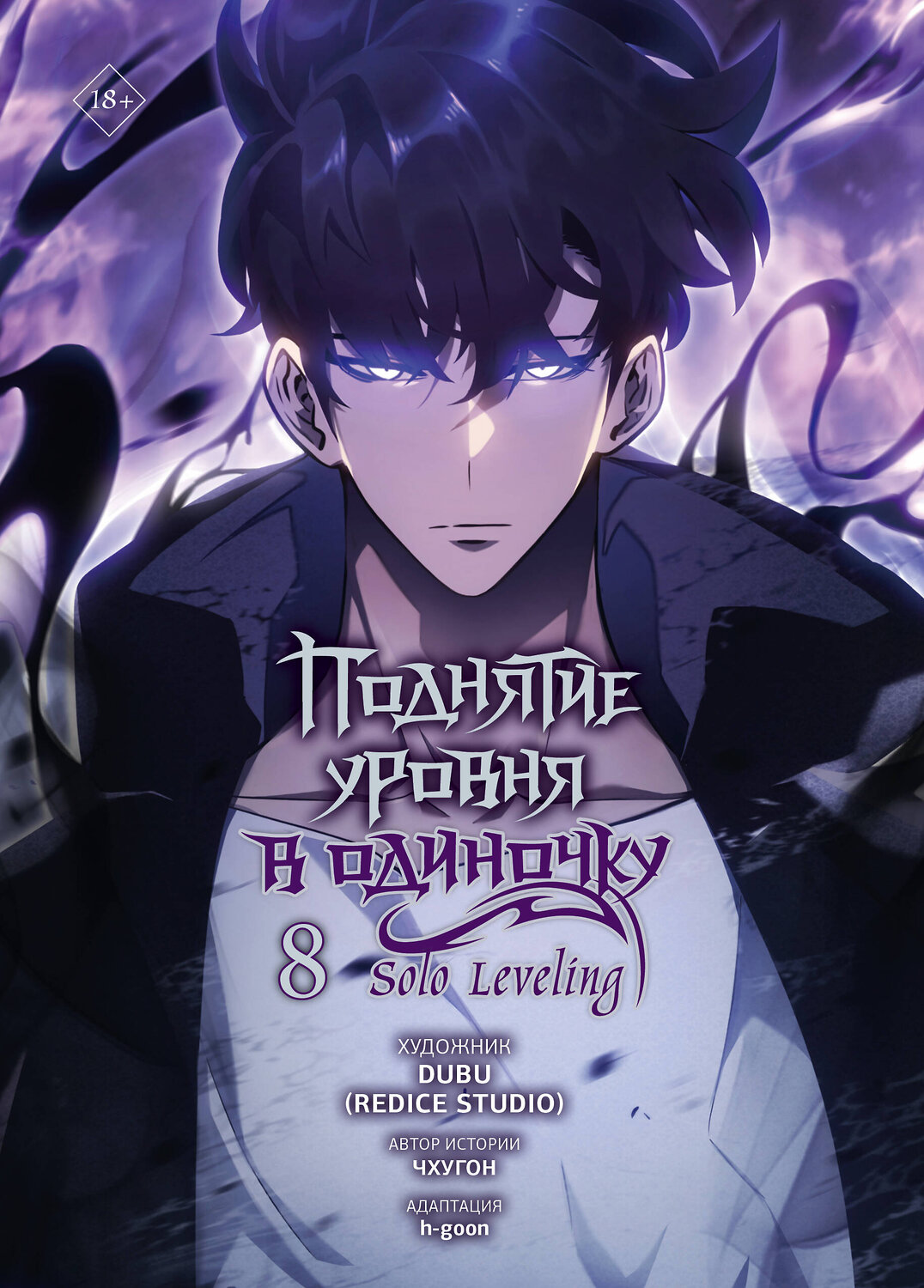 АСТ Чхугон, DUBU (Redice Studio), h-goon "Поднятие уровня в одиночку. Solo Leveling. Том 8 (вебтун)" 558936 978-5-17-177693-0