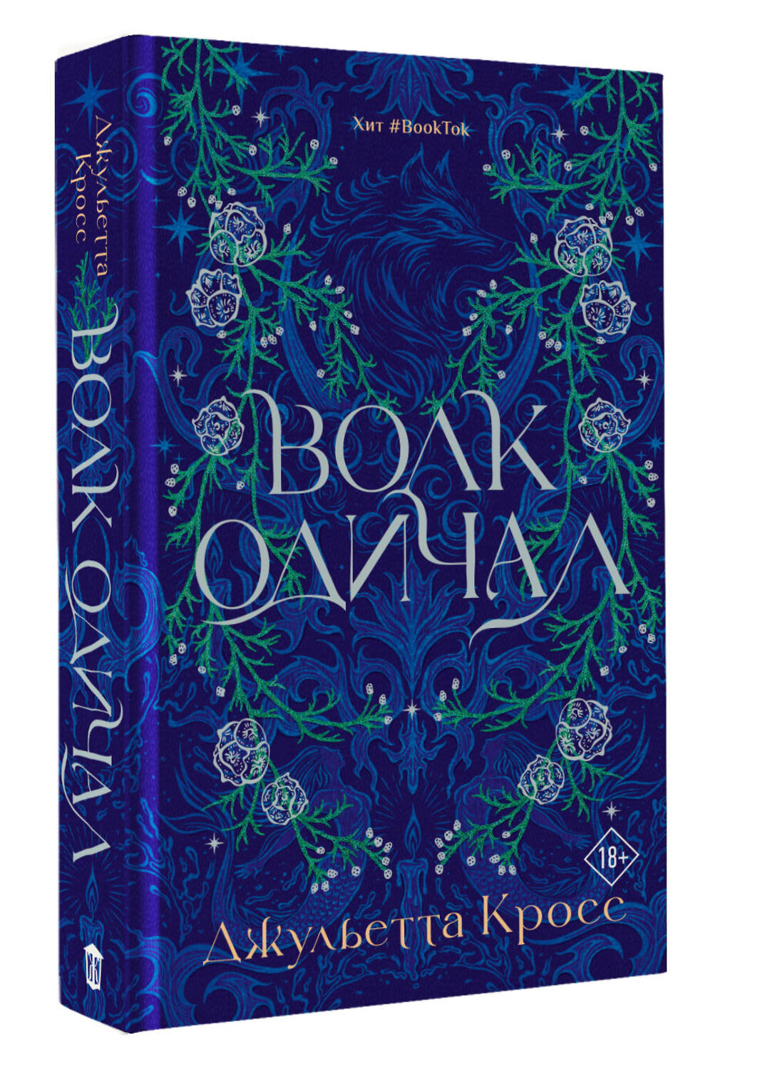 АСТ Джульетта Кросс "Волк одичал" 558937 978-5-17-168868-4
