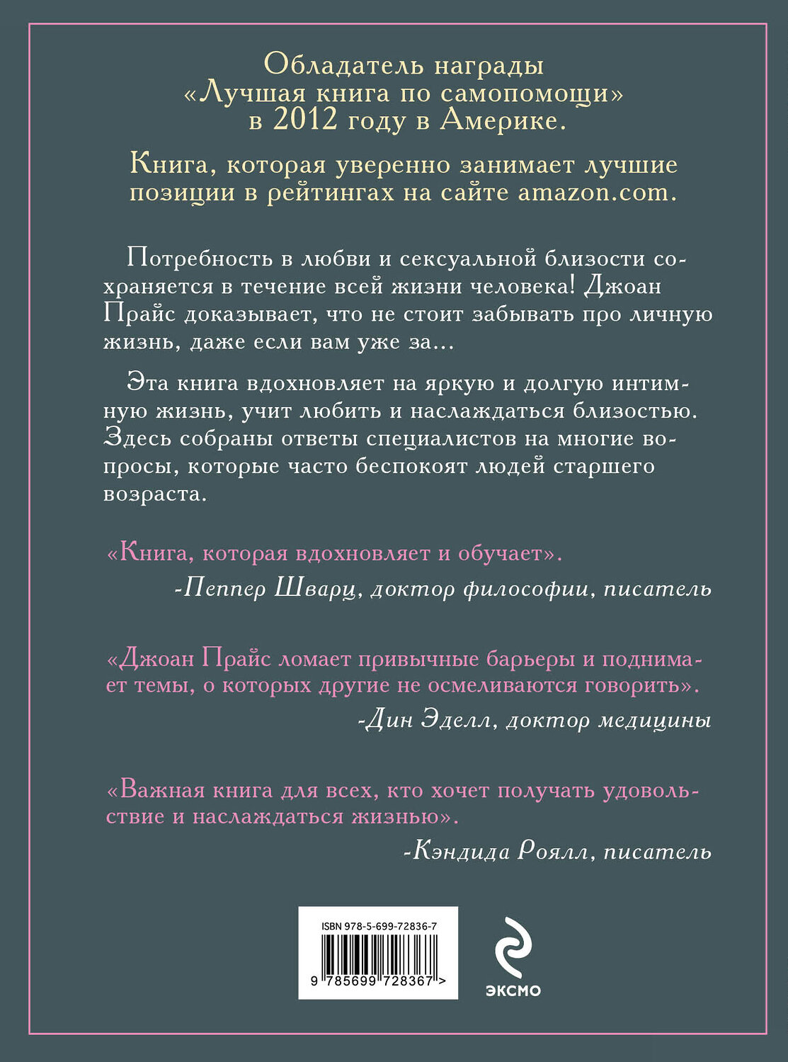 Эксмо Джоан Прайс "Любви все возрасты покорны. Для тех, кому за..." 559863 978-5-699-72836-7