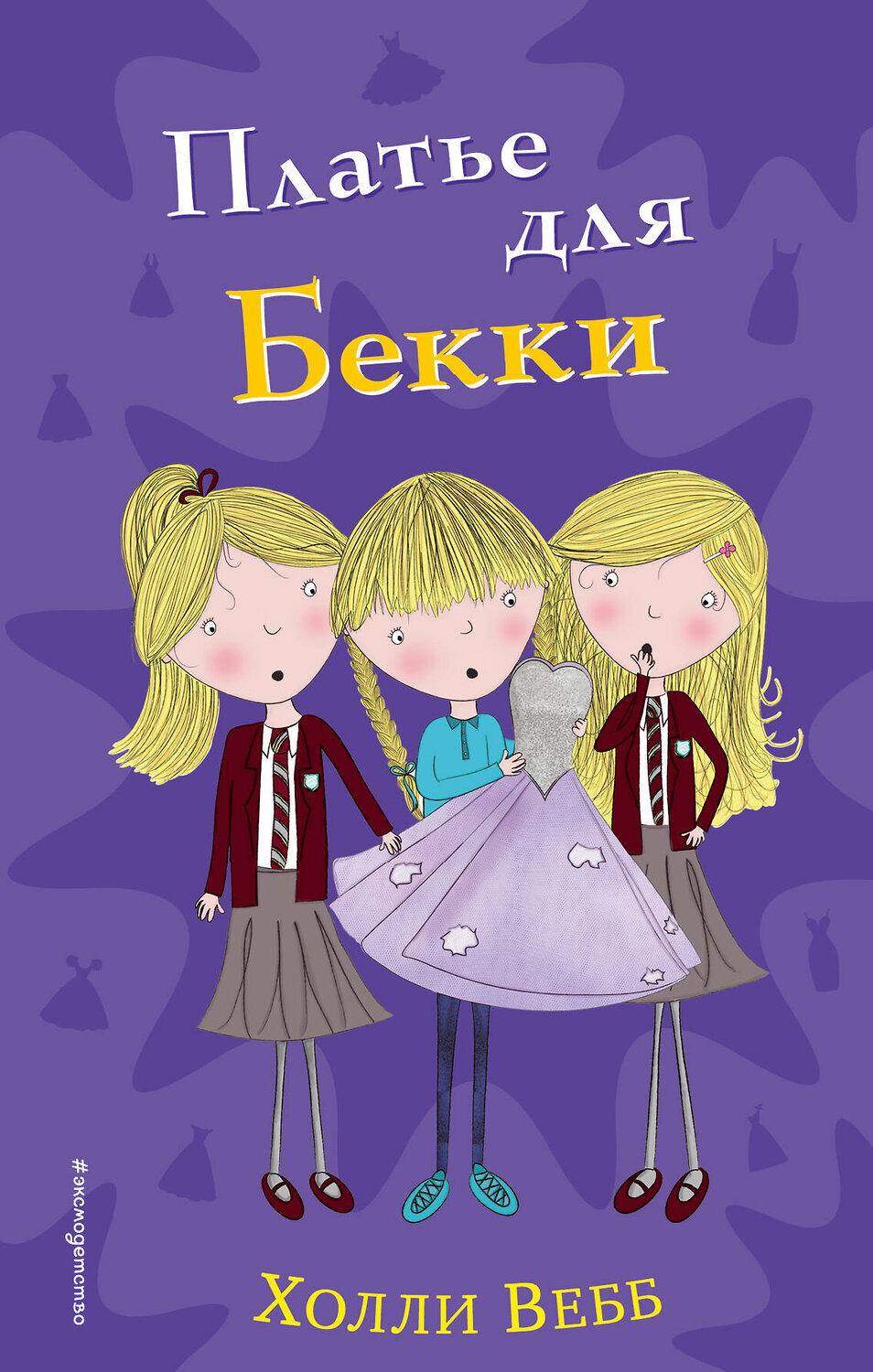 Эксмо Холли Вебб "Платье для Бекки (#7)" 559864 978-5-04-091826-3