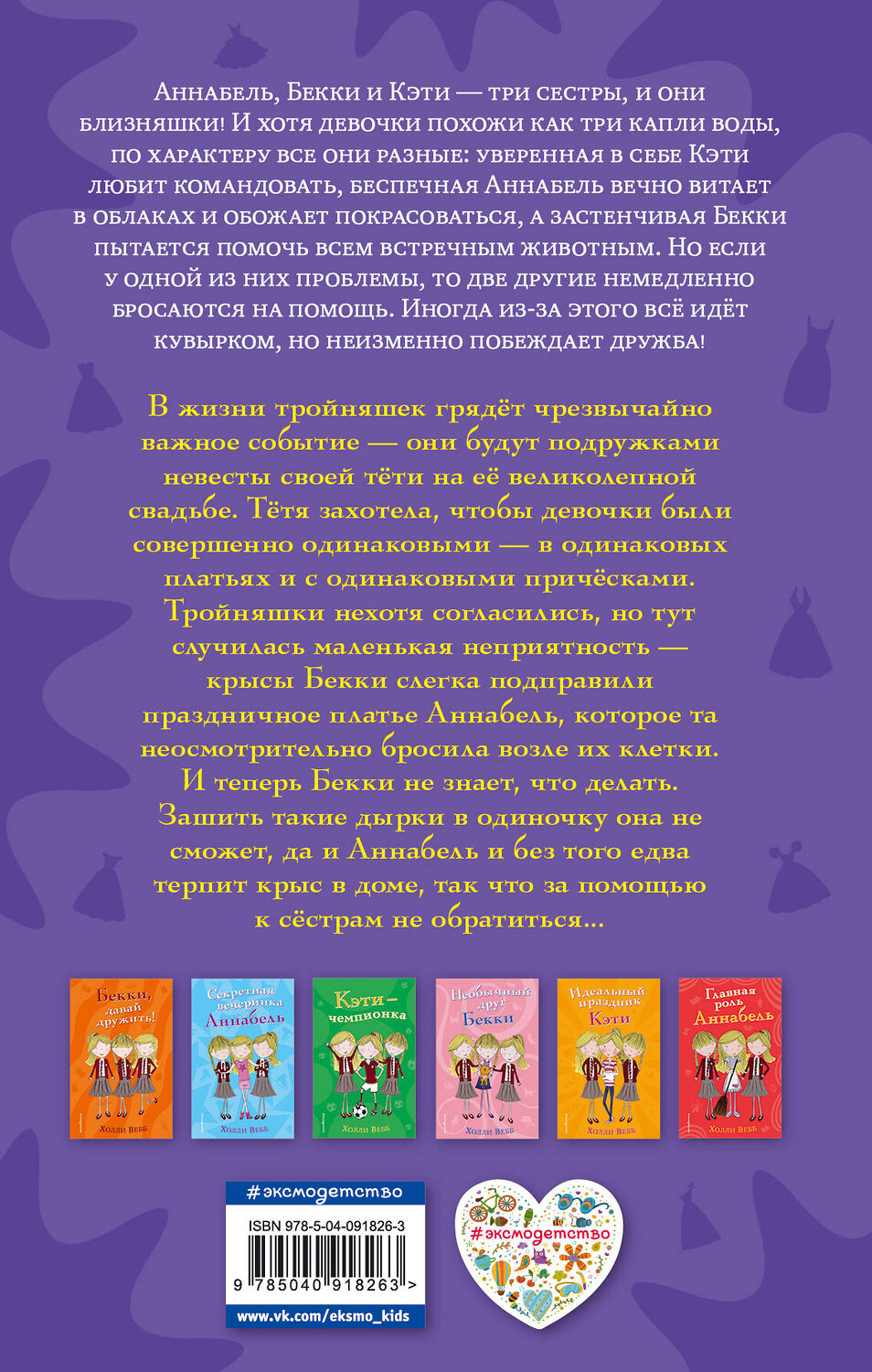 Эксмо Холли Вебб "Платье для Бекки (#7)" 559864 978-5-04-091826-3