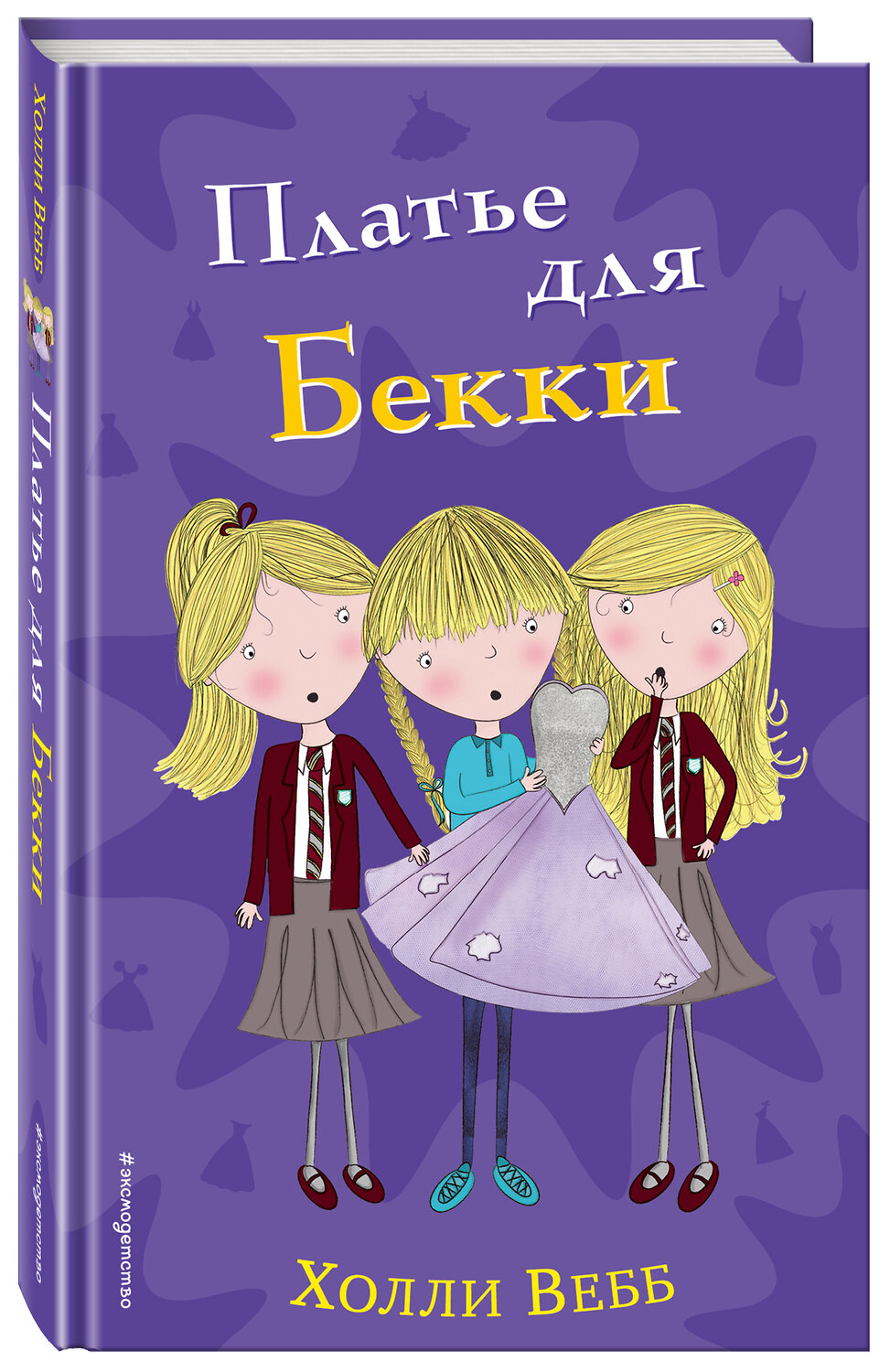 Эксмо Холли Вебб "Платье для Бекки (#7)" 559864 978-5-04-091826-3