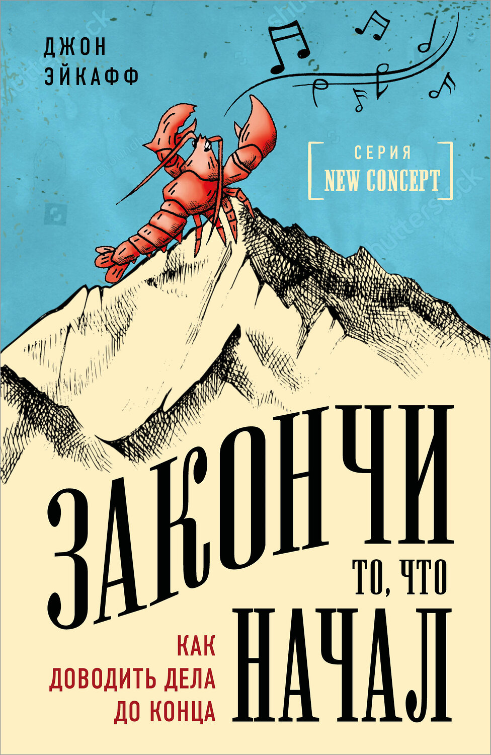 Эксмо Джон Эйкафф "Закончи то, что начал. Как доводить дела до конца" 559865 978-5-04-095758-3