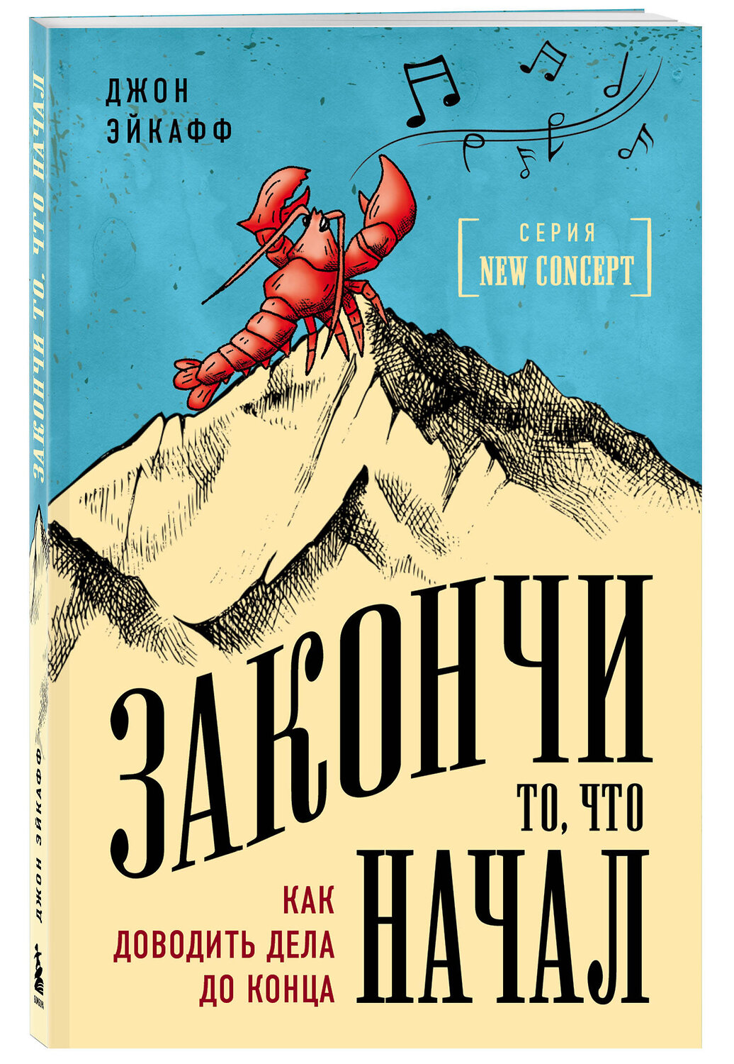 Эксмо Джон Эйкафф "Закончи то, что начал. Как доводить дела до конца" 559865 978-5-04-095758-3