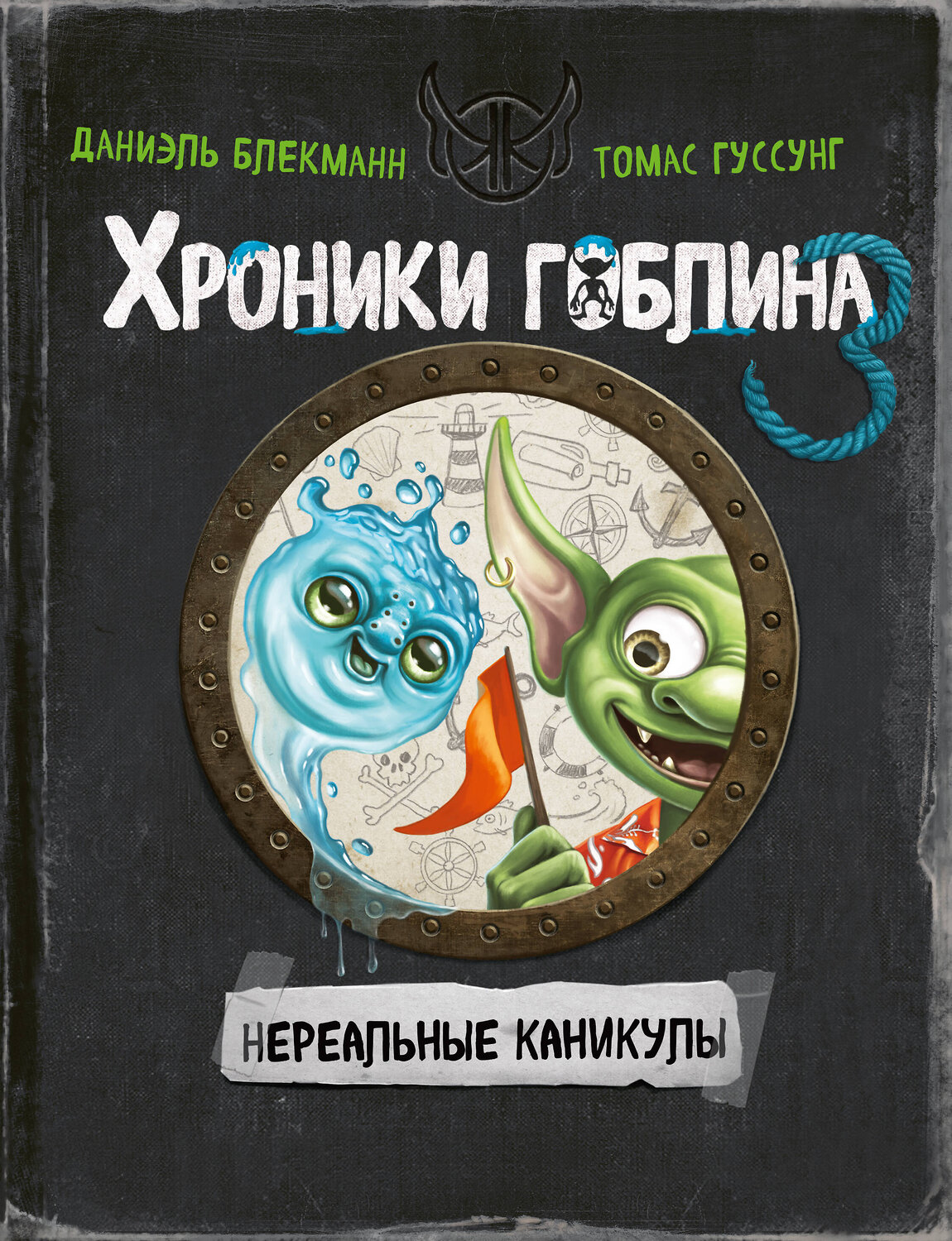 Эксмо Даниэль Блекманн, Томас Гуссунг "Нереальные каникулы (# 3)" 559871 978-5-04-180041-3