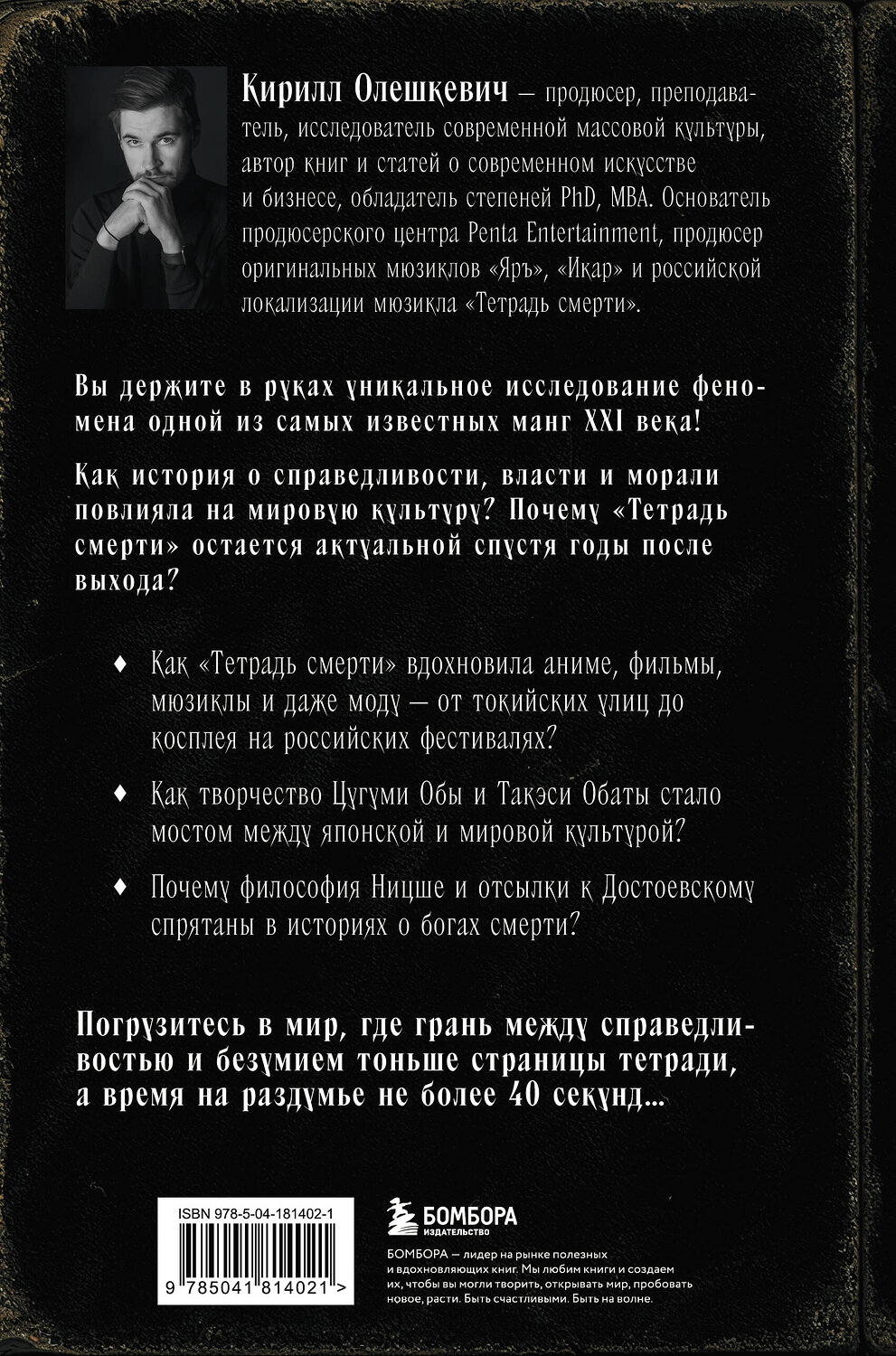 Эксмо Кирилл Олешкевич "Феномен Death Note. Неофициальный путеводитель по смыслам и влиянию аниме и манги на массовую культуру" 559872 978-5-04-181402-1