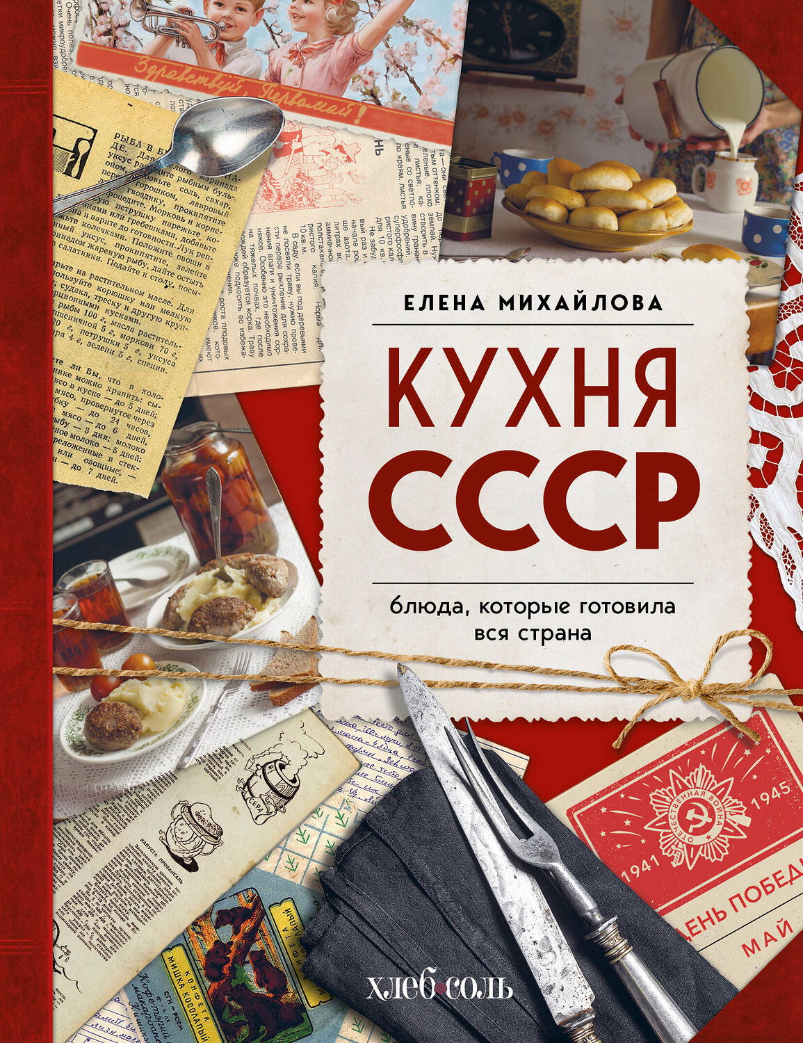 Эксмо Елена Михайлова "Кухня СССР. Блюда, которые готовила вся страна" 559874 978-5-04-196150-3