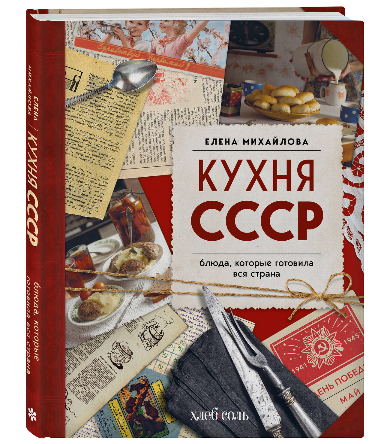 Эксмо Елена Михайлова "Кухня СССР. Блюда, которые готовила вся страна" 559874 978-5-04-196150-3