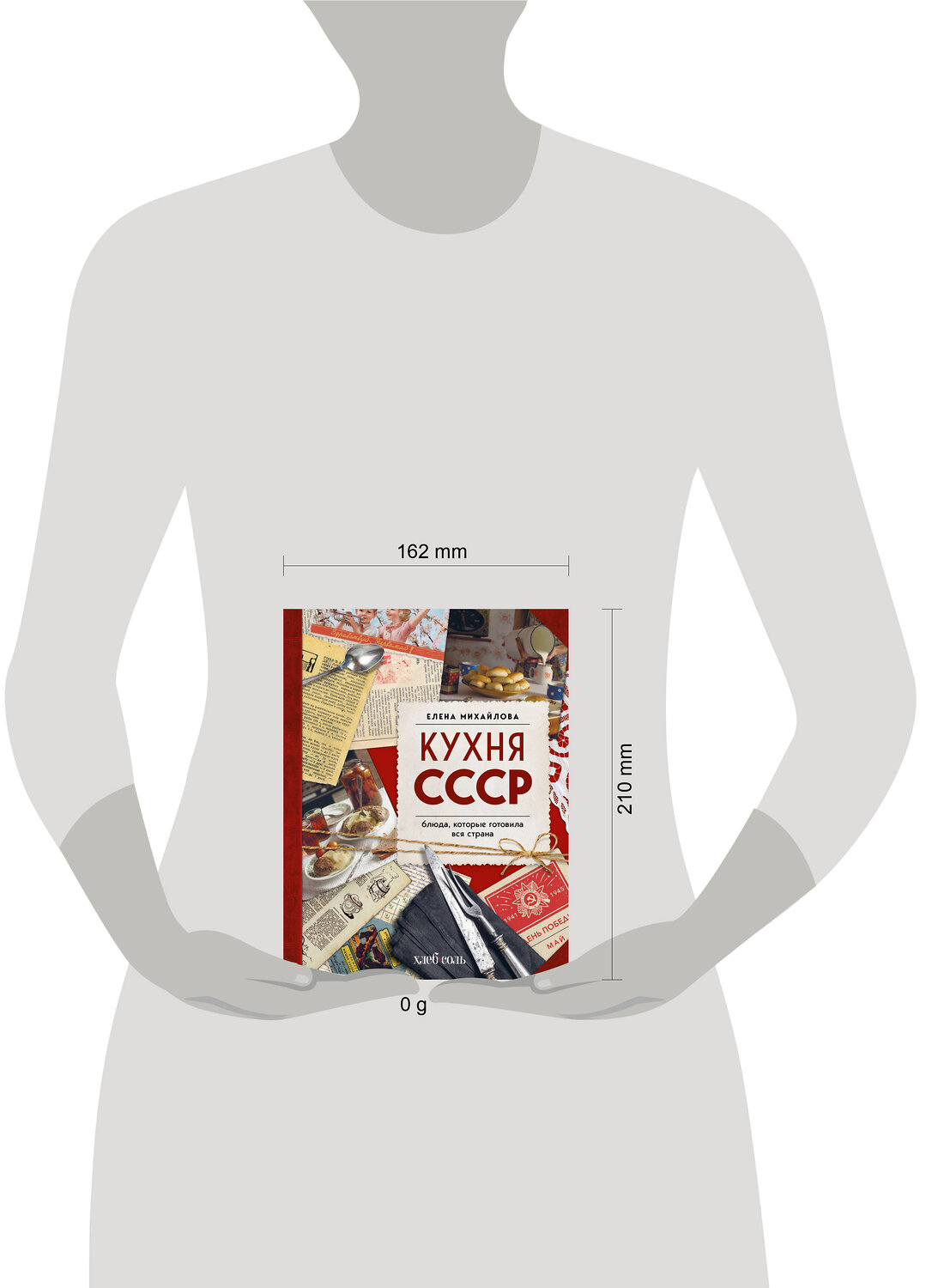 Эксмо Елена Михайлова "Кухня СССР. Блюда, которые готовила вся страна" 559874 978-5-04-196150-3
