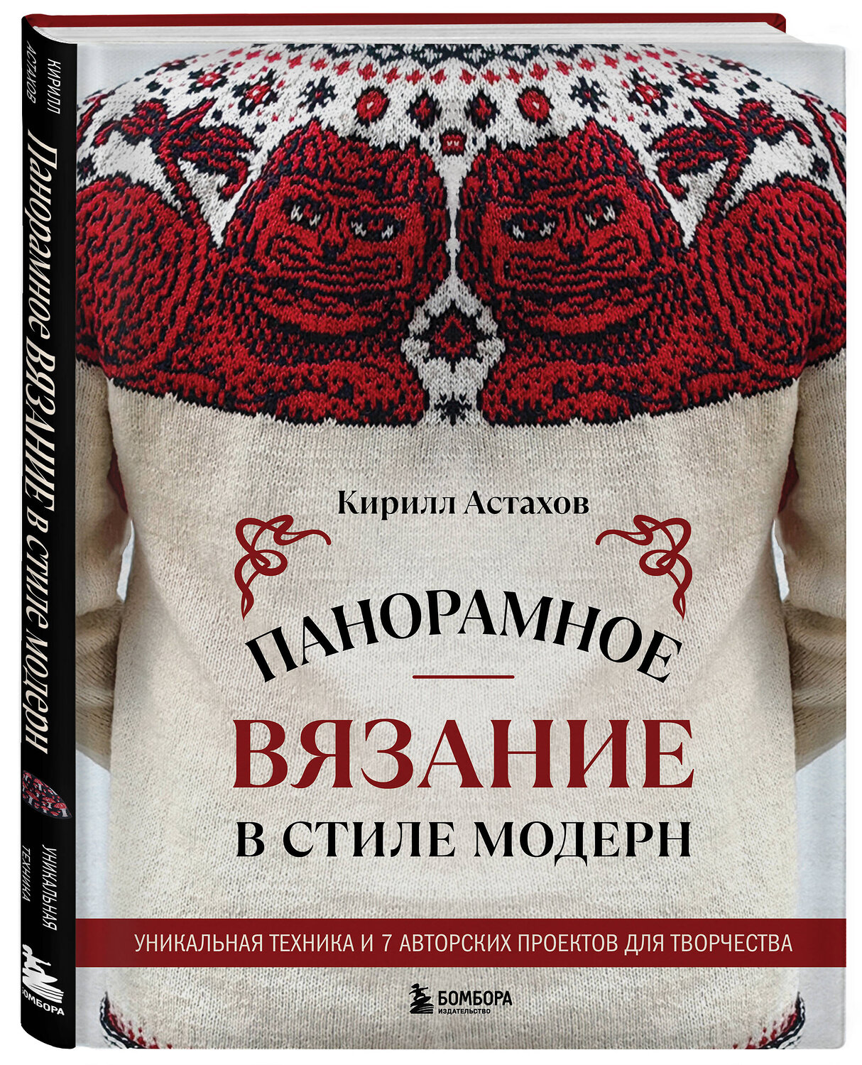Эксмо Кирилл Астахов "Панорамное вязание в стиле модерн. Уникальная техника и 7 авторских проектов для творчества" 559875 978-5-04-200296-0