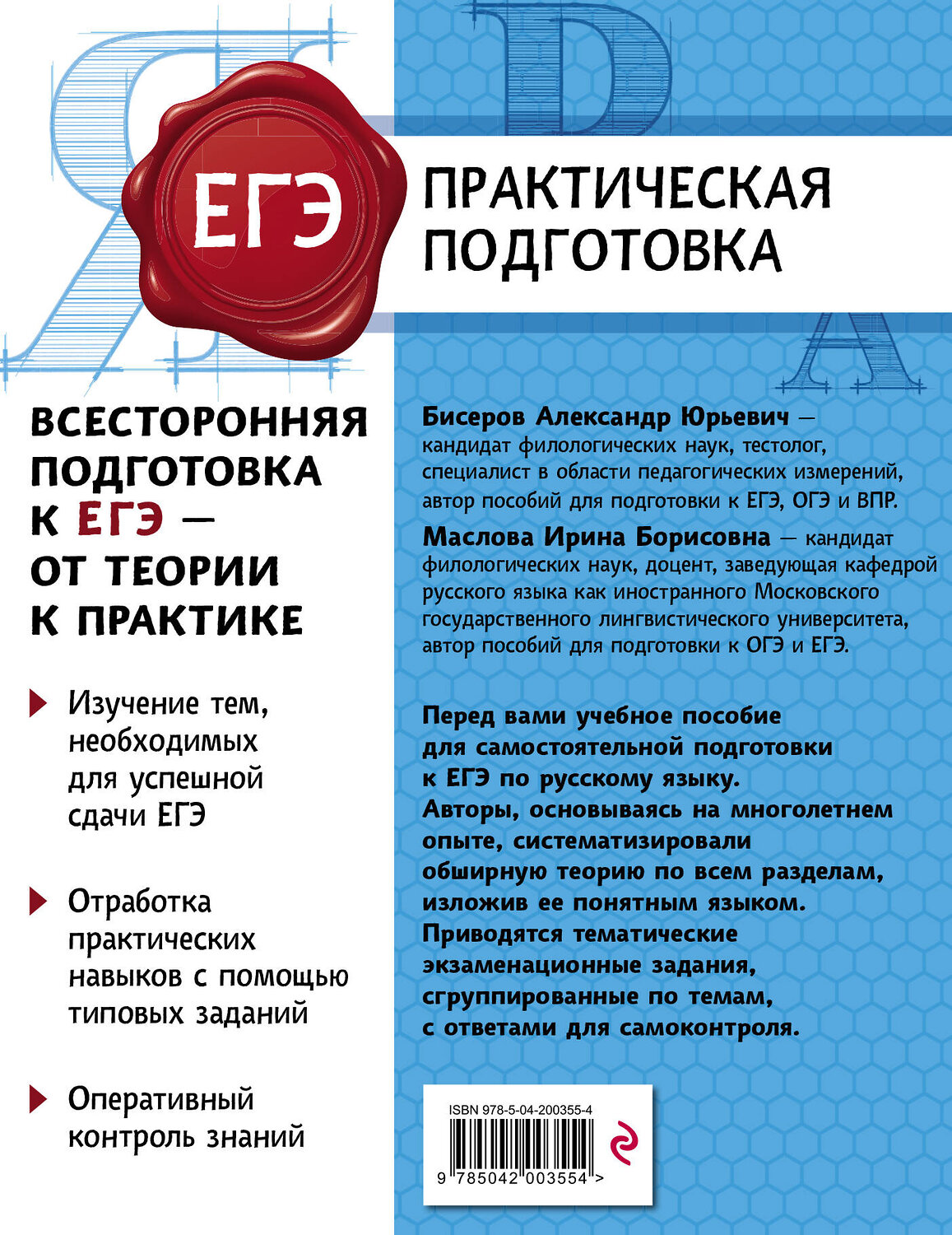 Эксмо А. Ю. Бисеров, И. Б. Маслова "Русский язык" 559877 978-5-04-200355-4