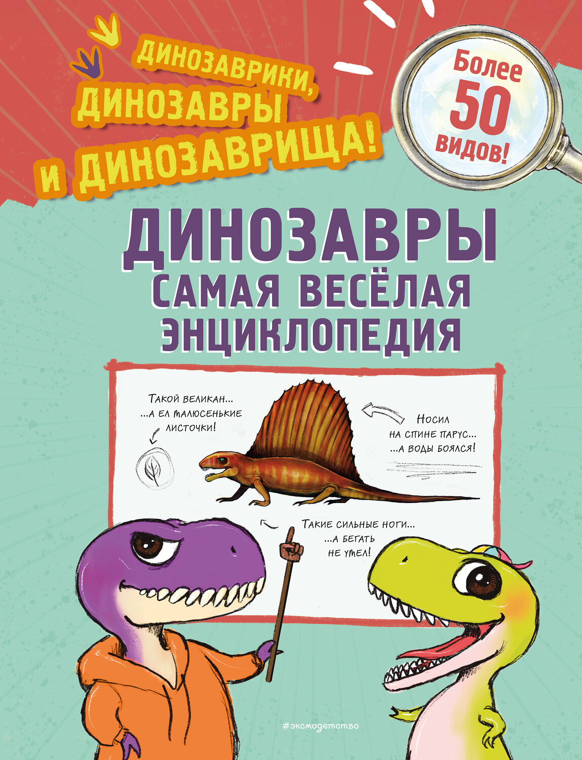 Эксмо Джулио Ингроссо "Динозавры. Самая веселая энциклопедия" 559878 978-5-04-200499-5
