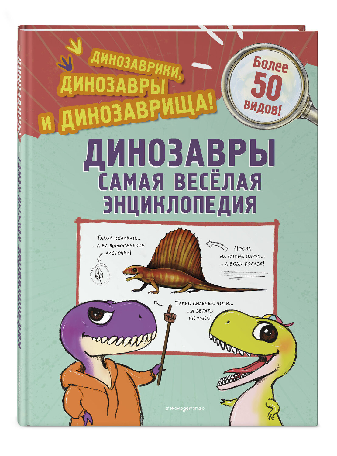 Эксмо Джулио Ингроссо "Динозавры. Самая веселая энциклопедия" 559878 978-5-04-200499-5