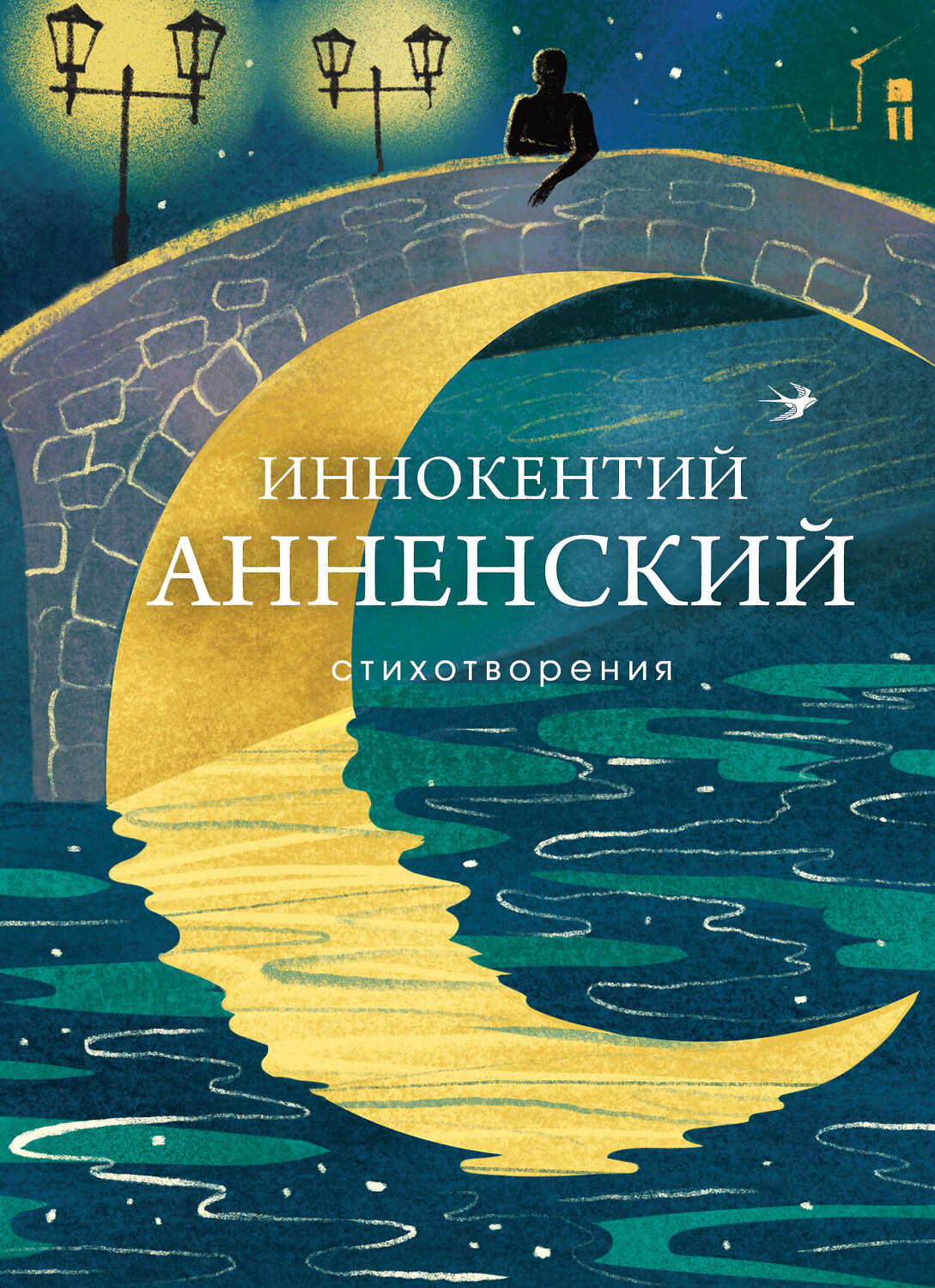 Эксмо Иннокентий Анненский "Стихотворения" 559879 978-5-04-203700-9
