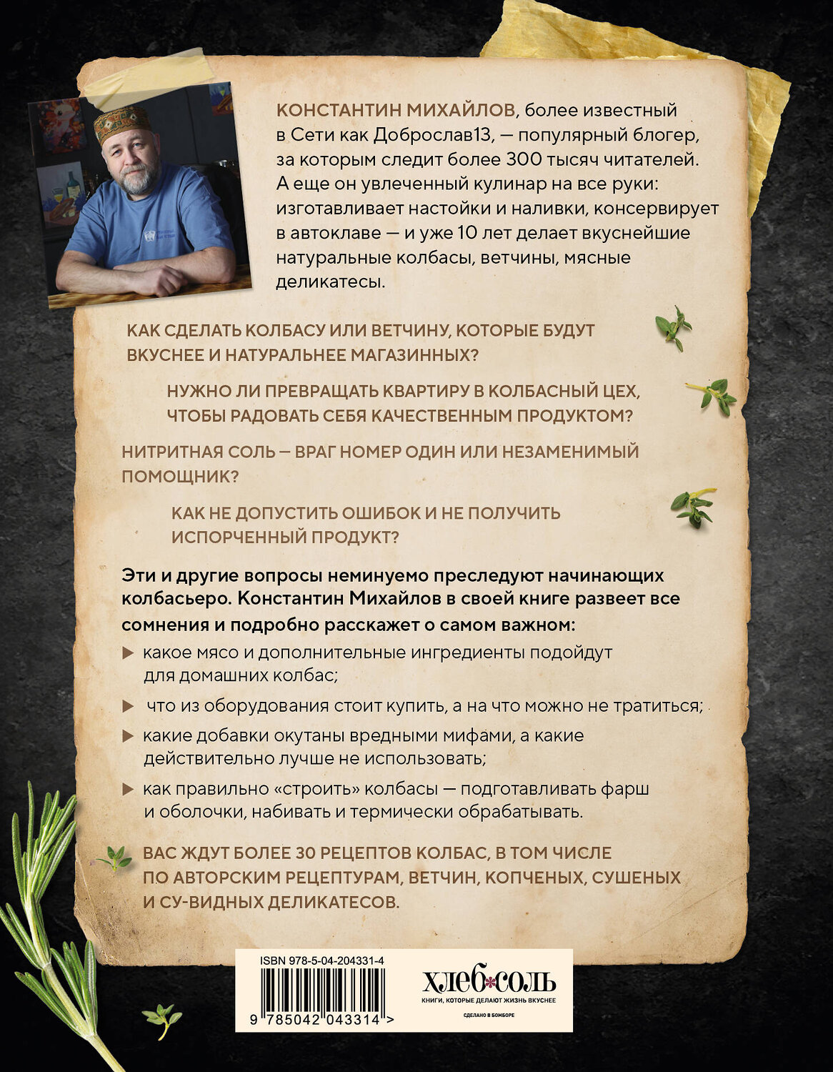 Эксмо Константин Михайлов "Колбасная книга. Домашние колбаски, ветчины, закуски и копчености" 559880 978-5-04-204331-4