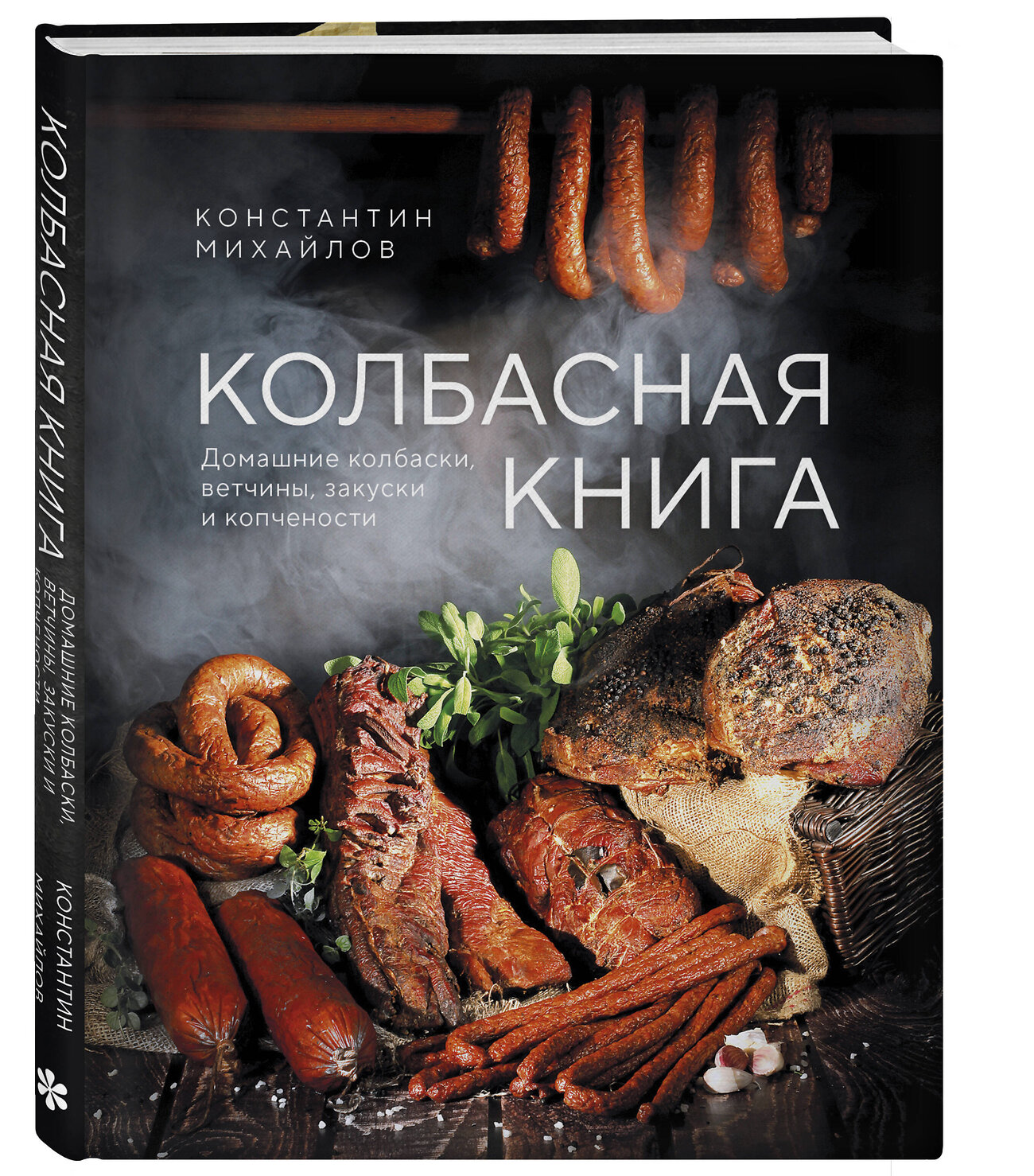 Эксмо Константин Михайлов "Колбасная книга. Домашние колбаски, ветчины, закуски и копчености" 559880 978-5-04-204331-4
