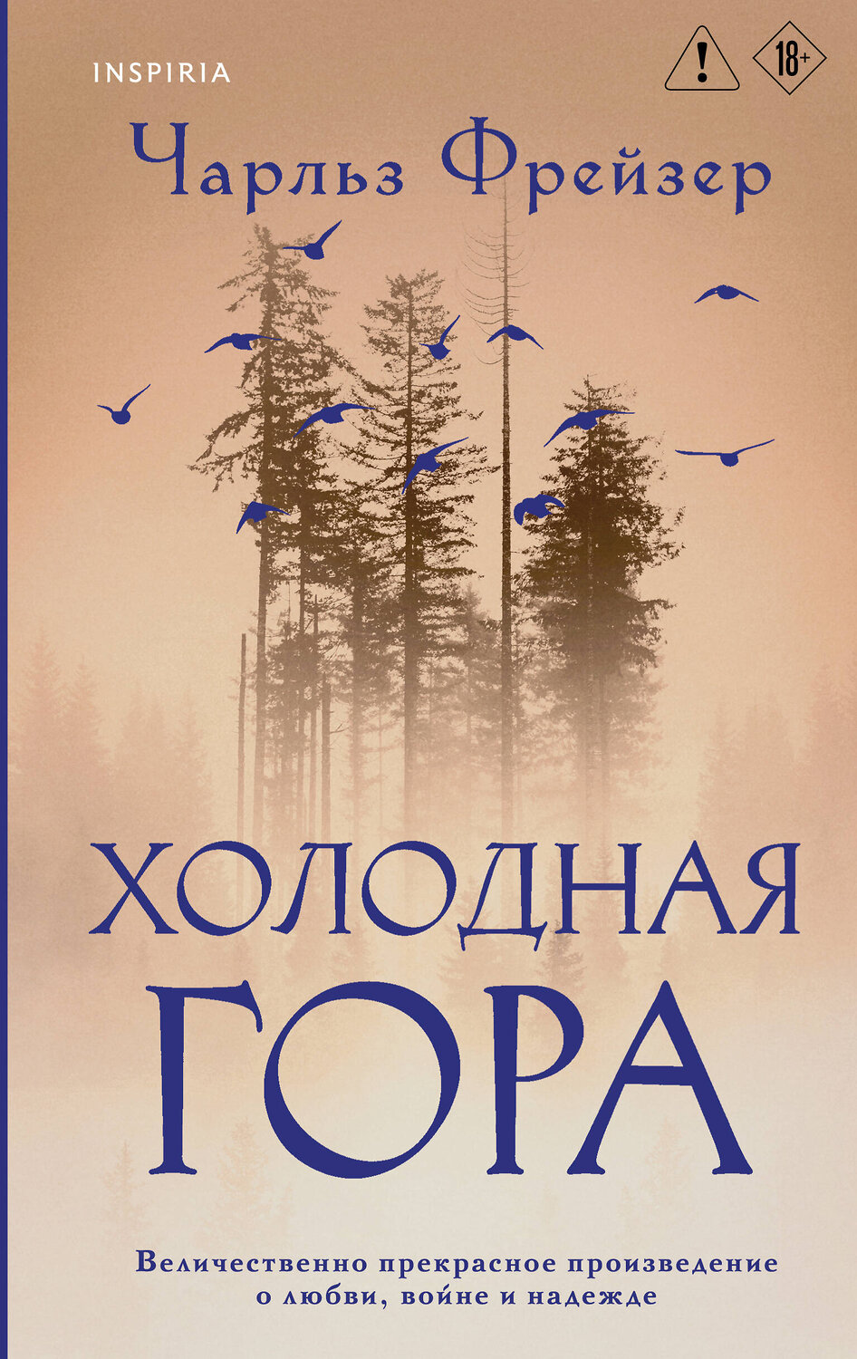 Эксмо Чарльз Фрейзер "Холодная гора" 559881 978-5-04-204644-5