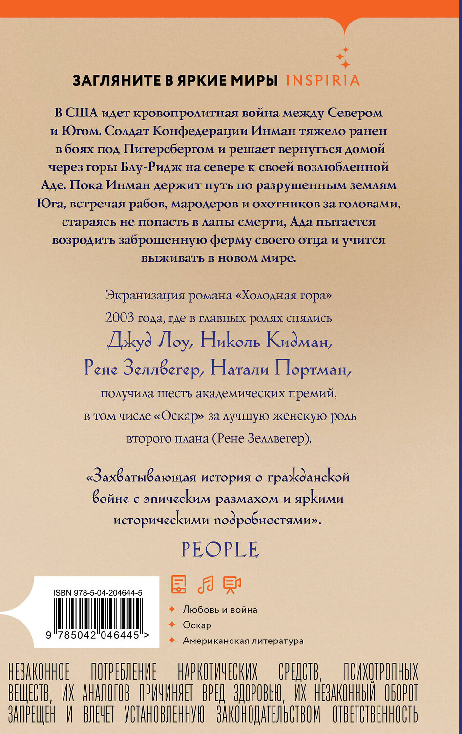 Эксмо Чарльз Фрейзер "Холодная гора" 559881 978-5-04-204644-5